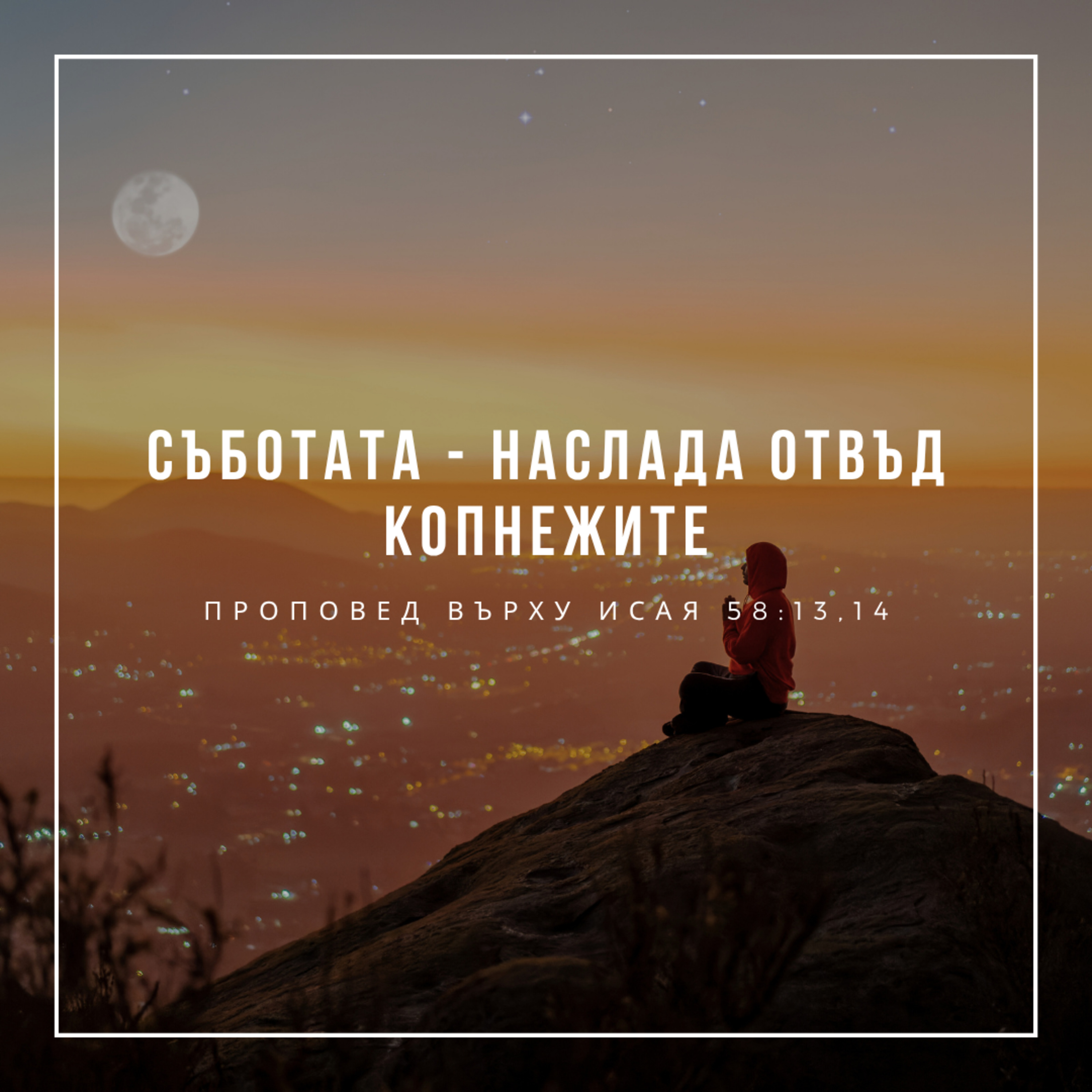 Съботата - наслада отвъд копнежите (Исая 58:13,14)  episode artwork