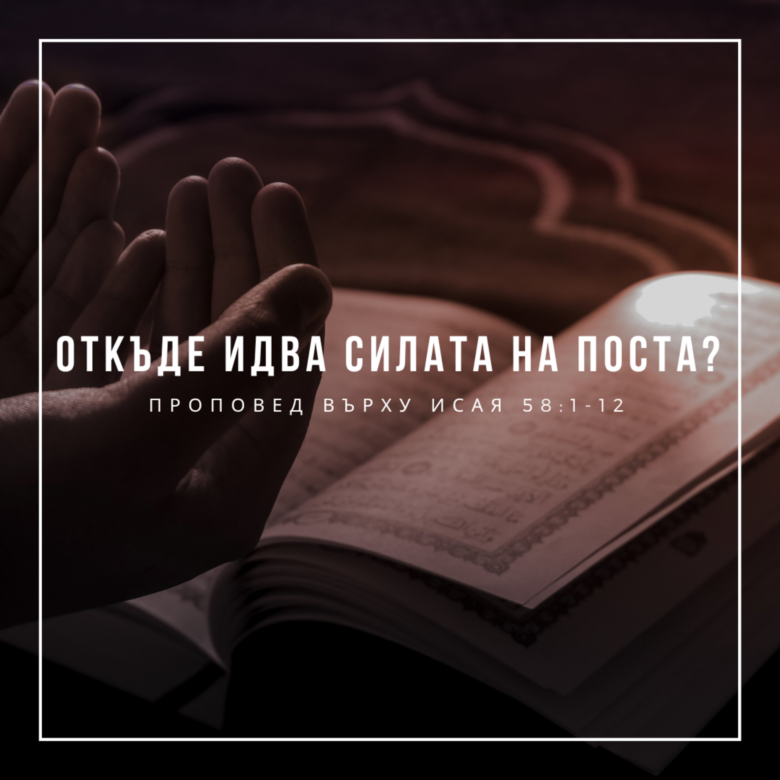 Откъде идва силата на поста? (Исая 58:1-12)  episode artwork