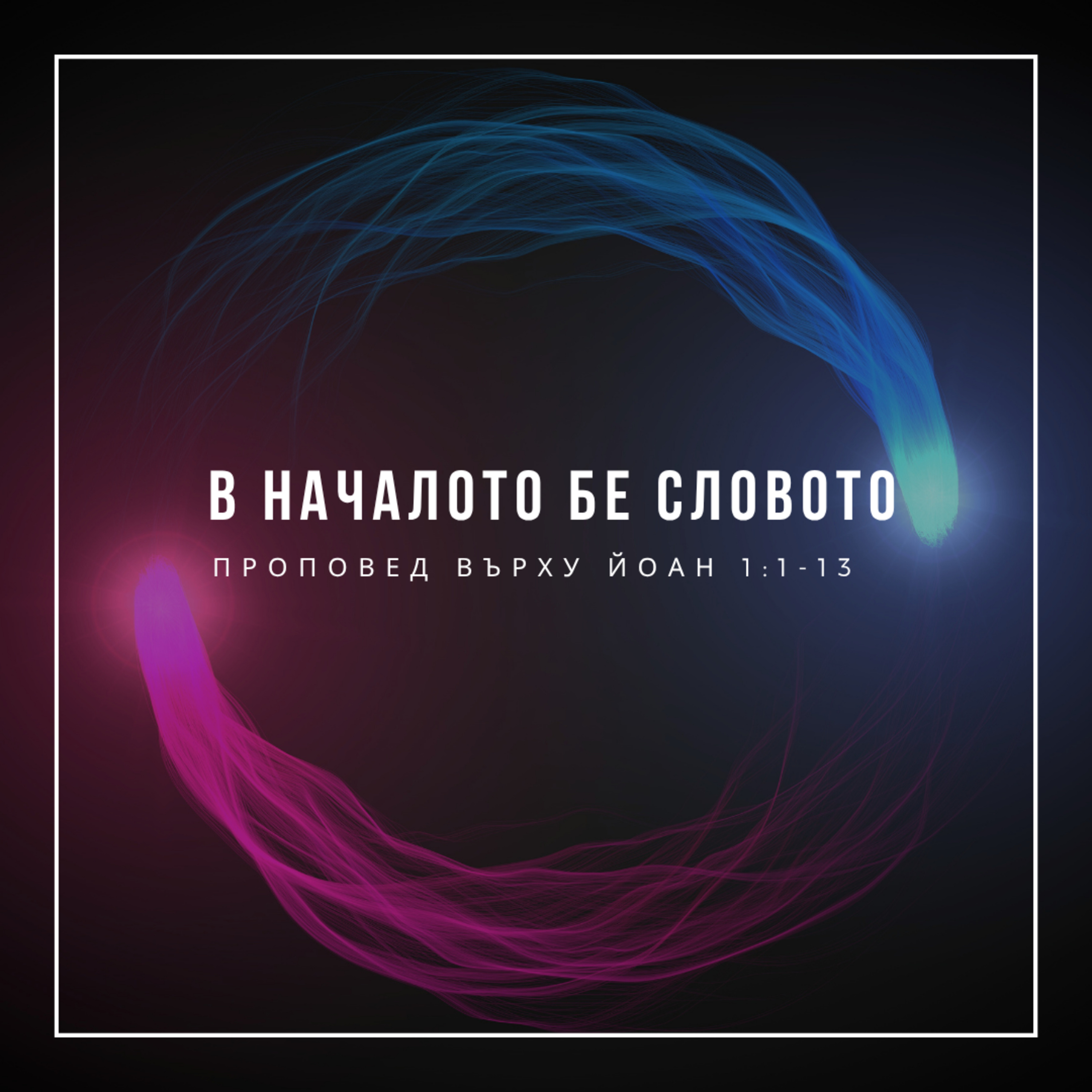В началото бе Словото (Йоан 1:1-13)  episode artwork