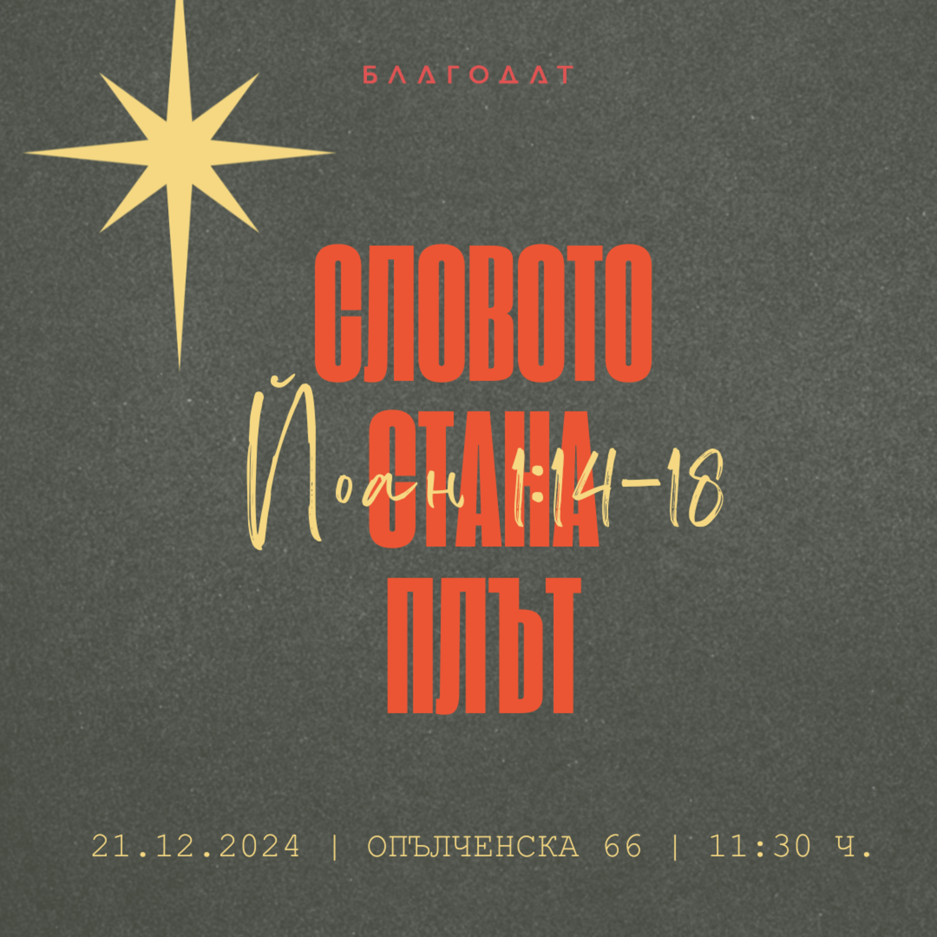 Словото стана плът (Йоан 1:14-18)  episode artwork