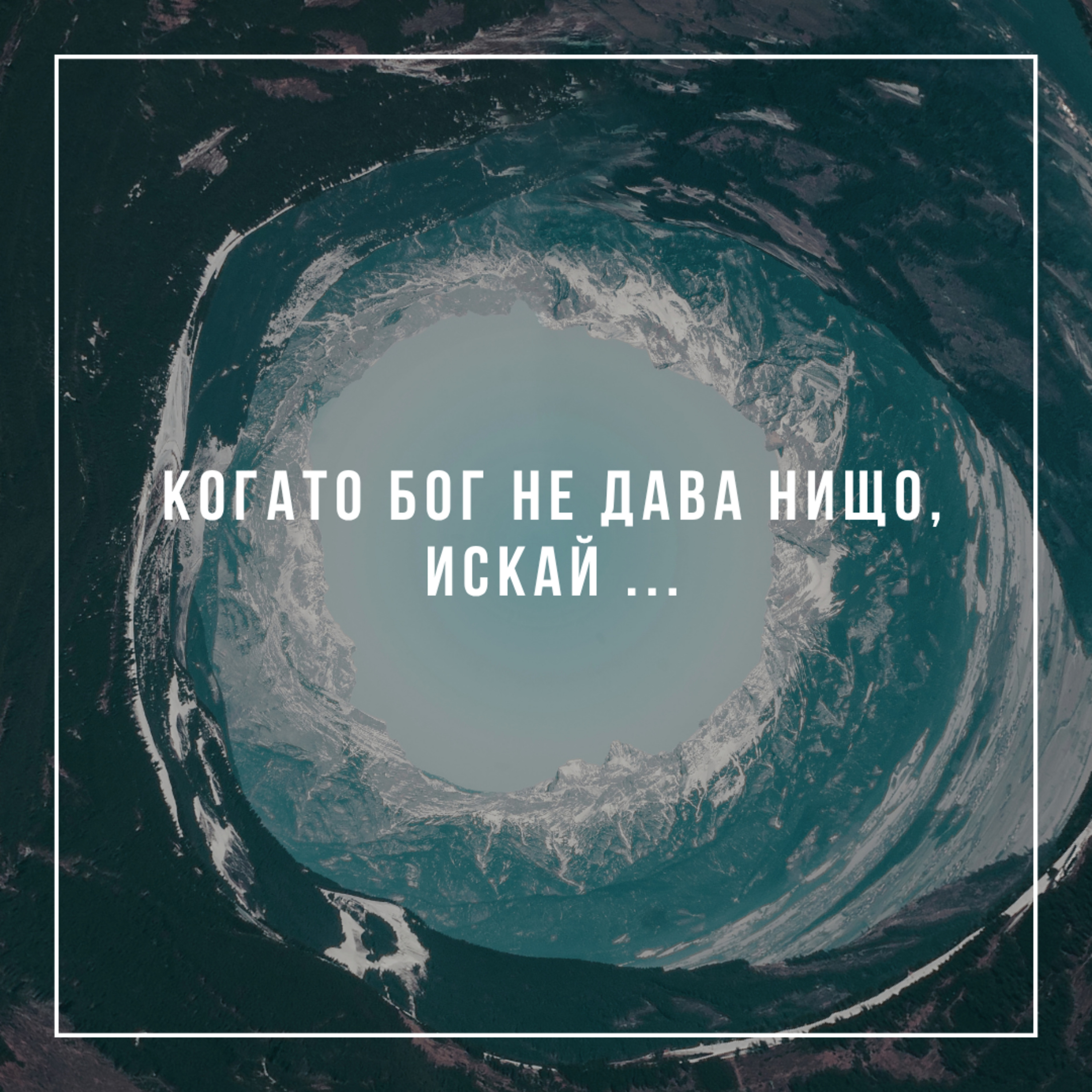 Когато Бог не дава нищо, искай ... - Константин Томов episode artwork