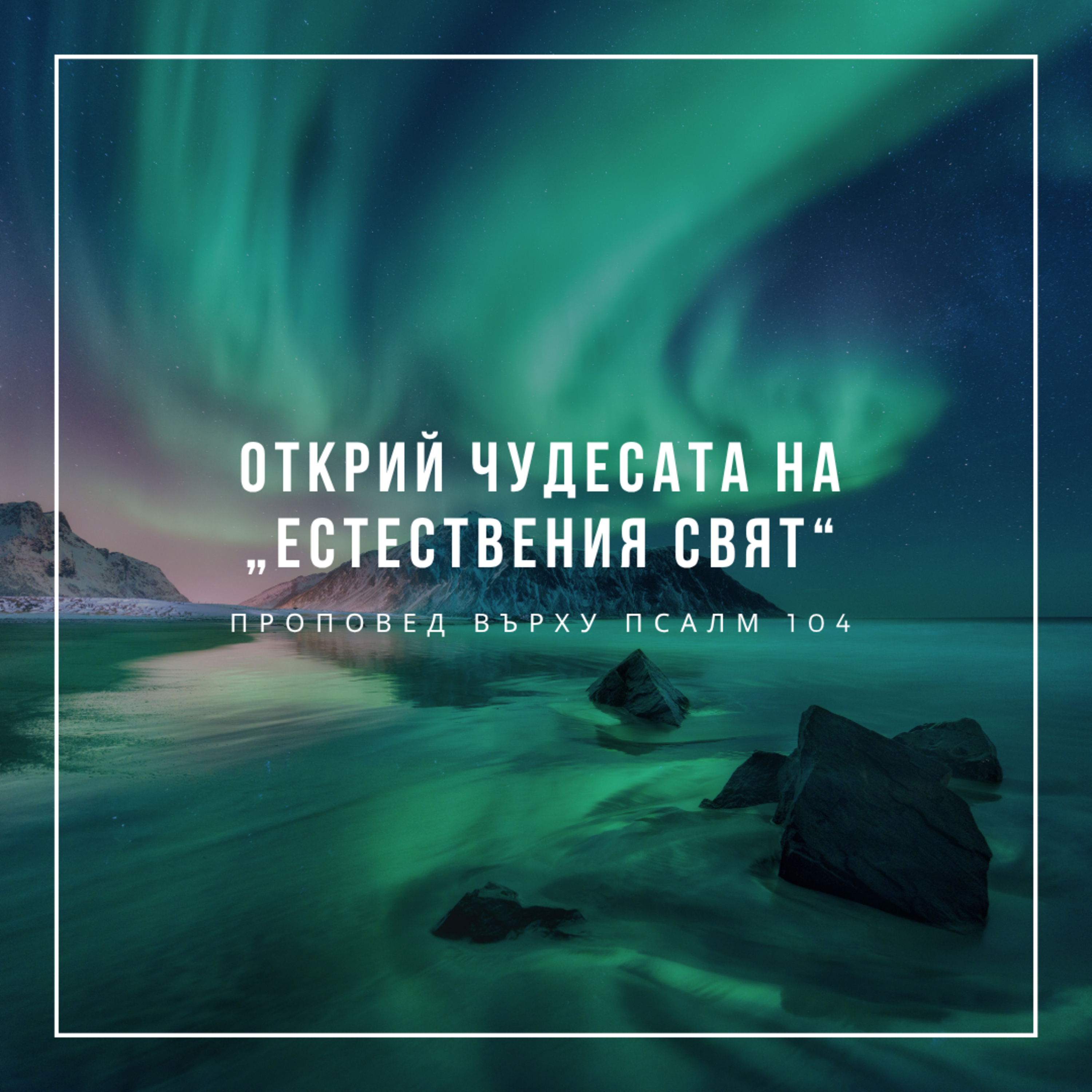 Открий чудесата на „естествения свят“ (Псалм 104) episode artwork