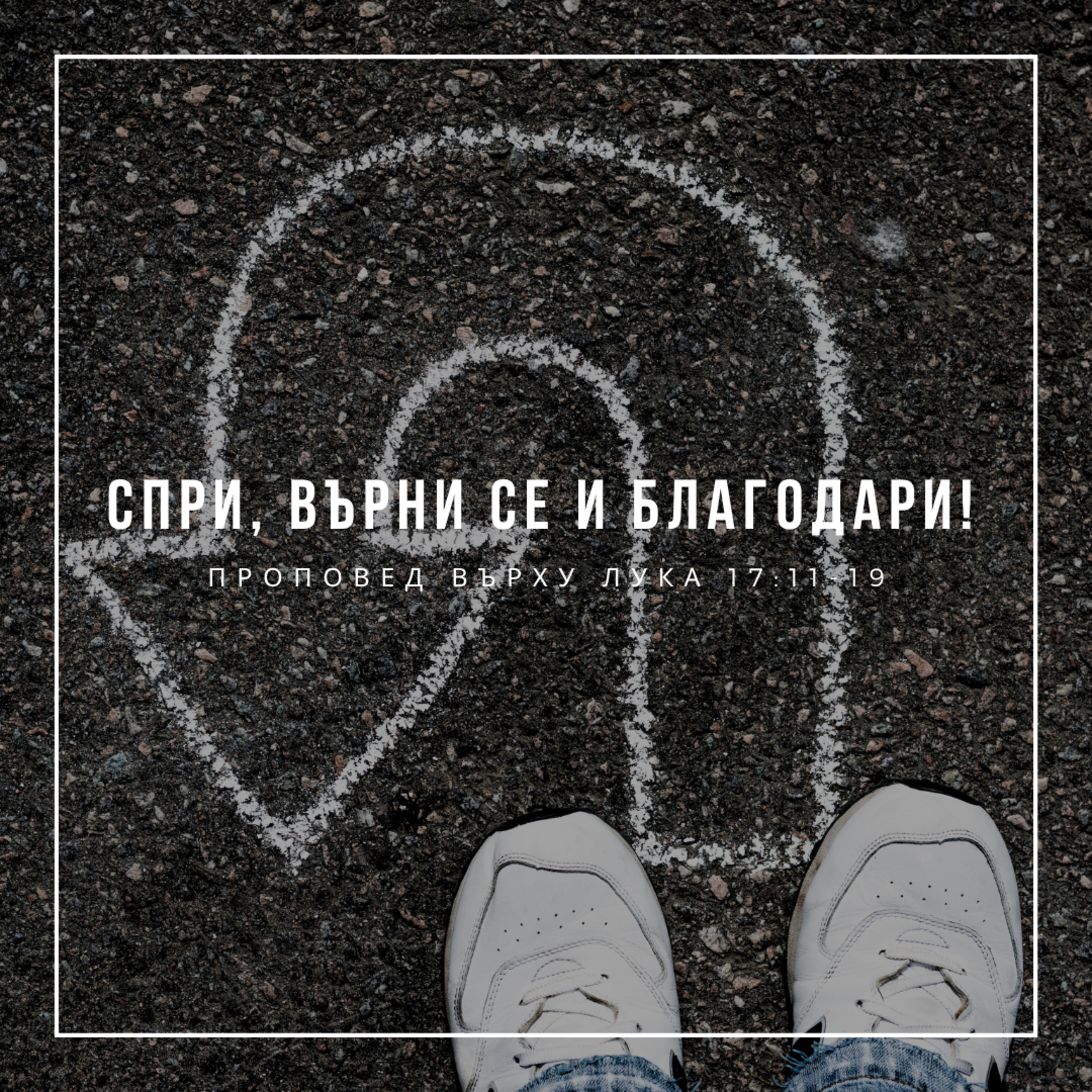 Спри, върни се и благодари! (Проповед върху Лука 17:11-19) episode artwork