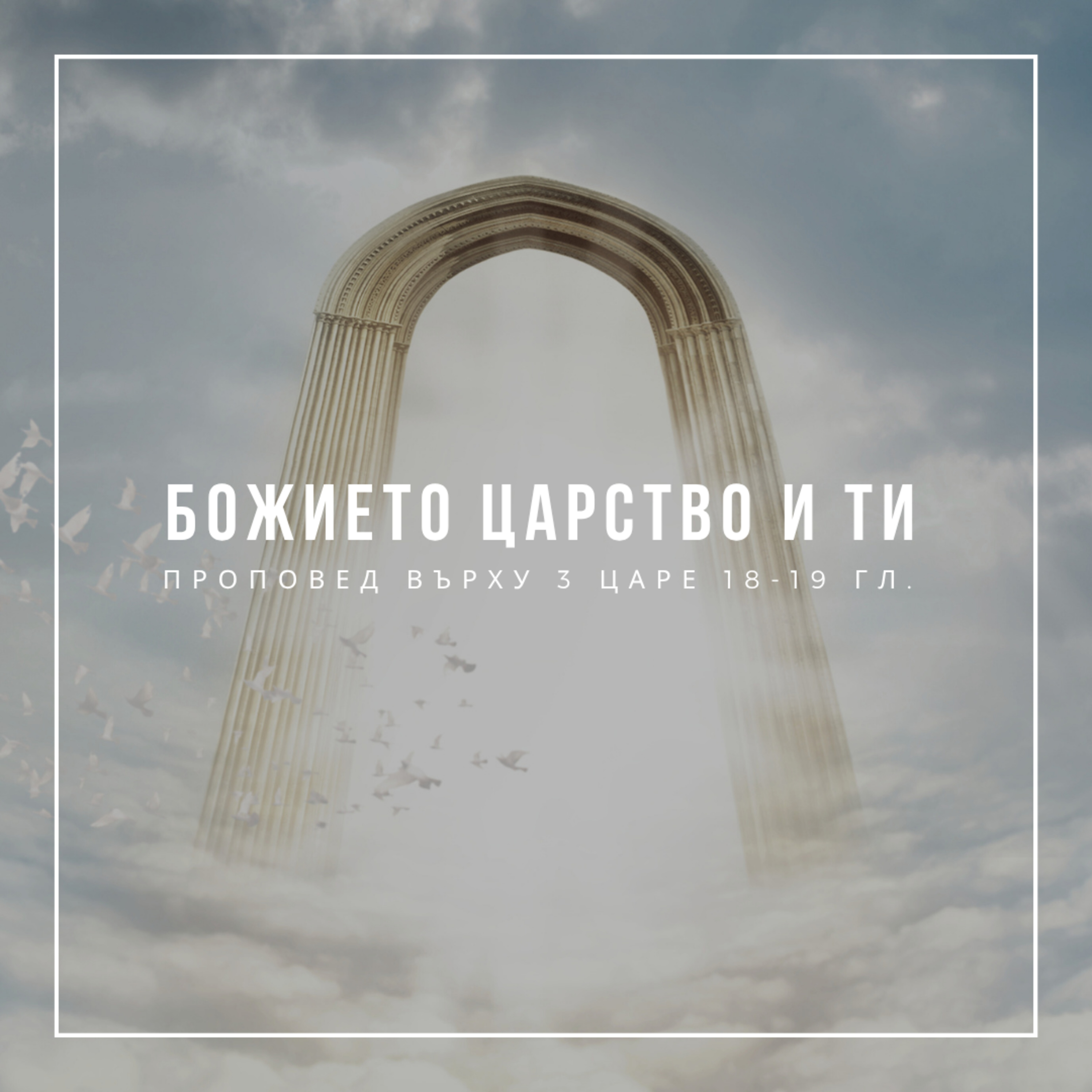 Божието царство и ти (3 Царе 18-19 гл.) - Йордан Ненковски episode artwork