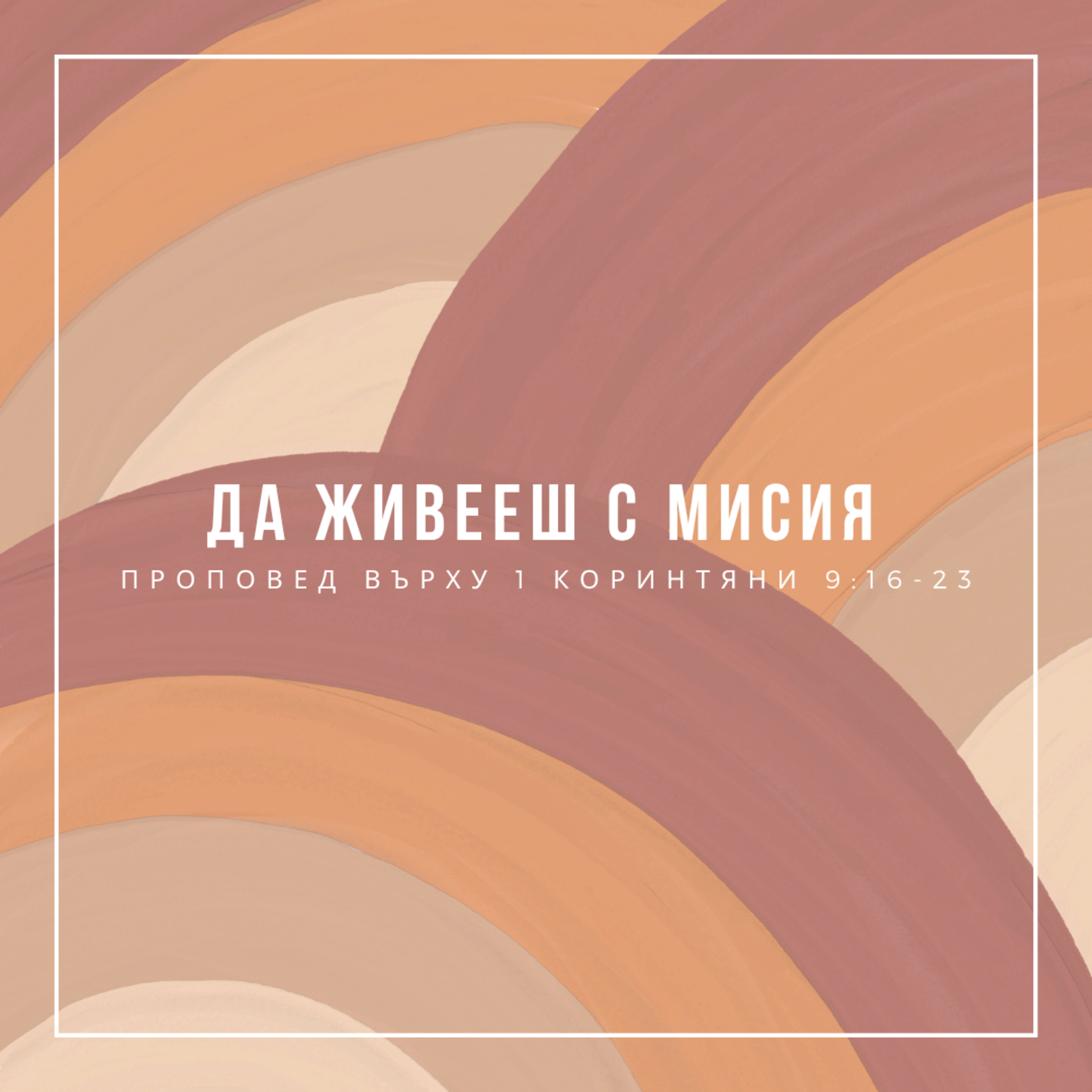 Да живееш с мисия (1 Коринтяни 9:16-23) episode artwork