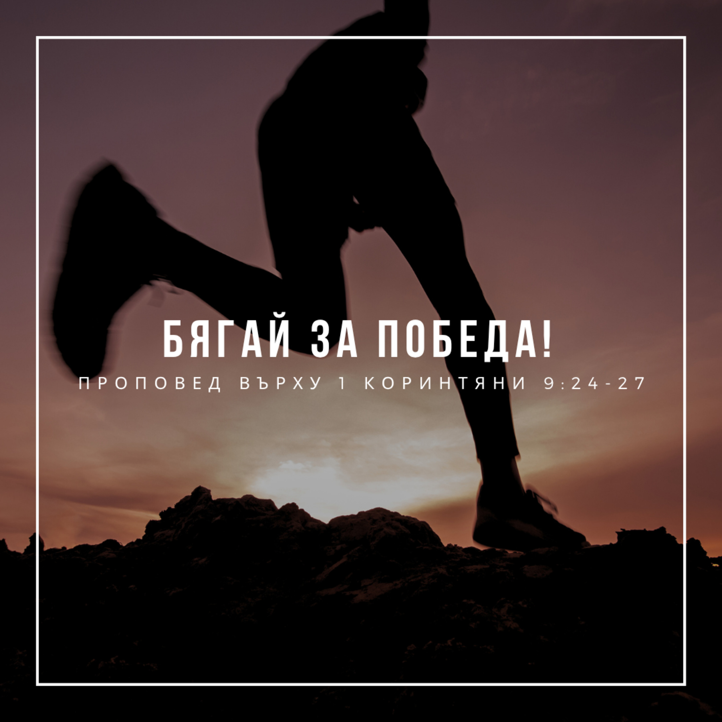 Бягай за победа! (1 Коринтяни 9:24-27)  episode artwork