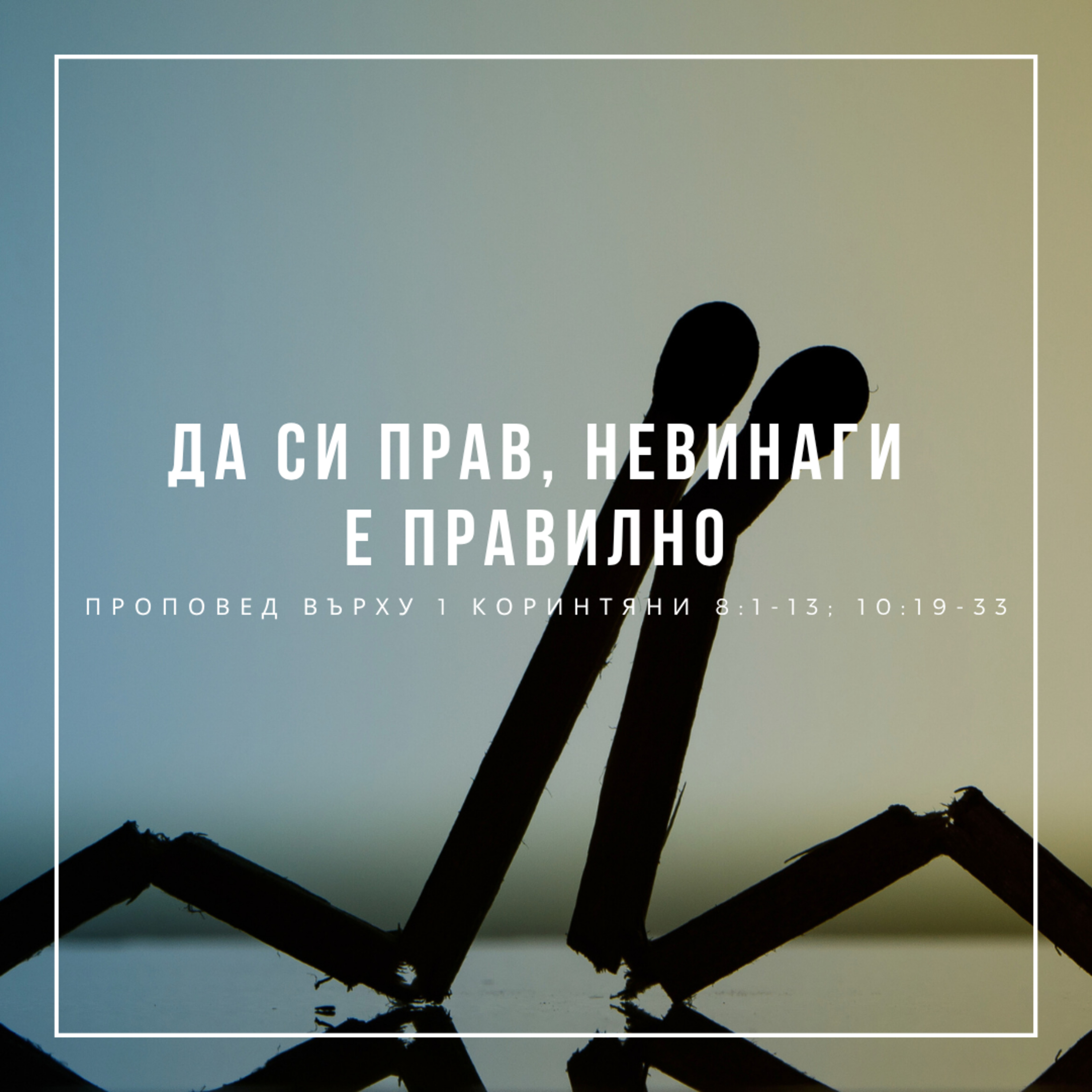 Да си прав, невинаги е правилно (1 Коринтяни 8:1-13; 10:19-33) episode artwork