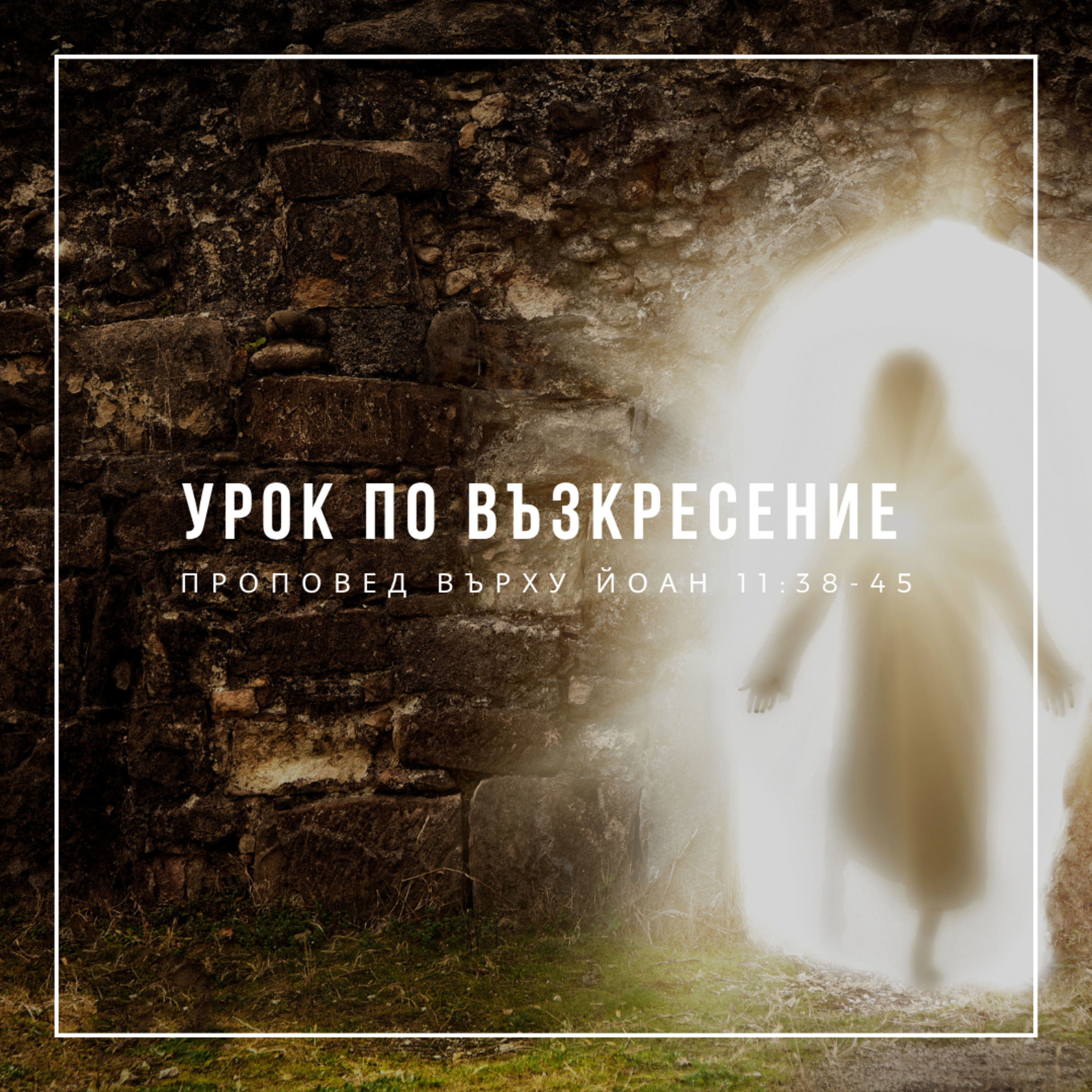 Урок по възкресение (Йоан 11:38-45) - п-р Христо Станев episode artwork