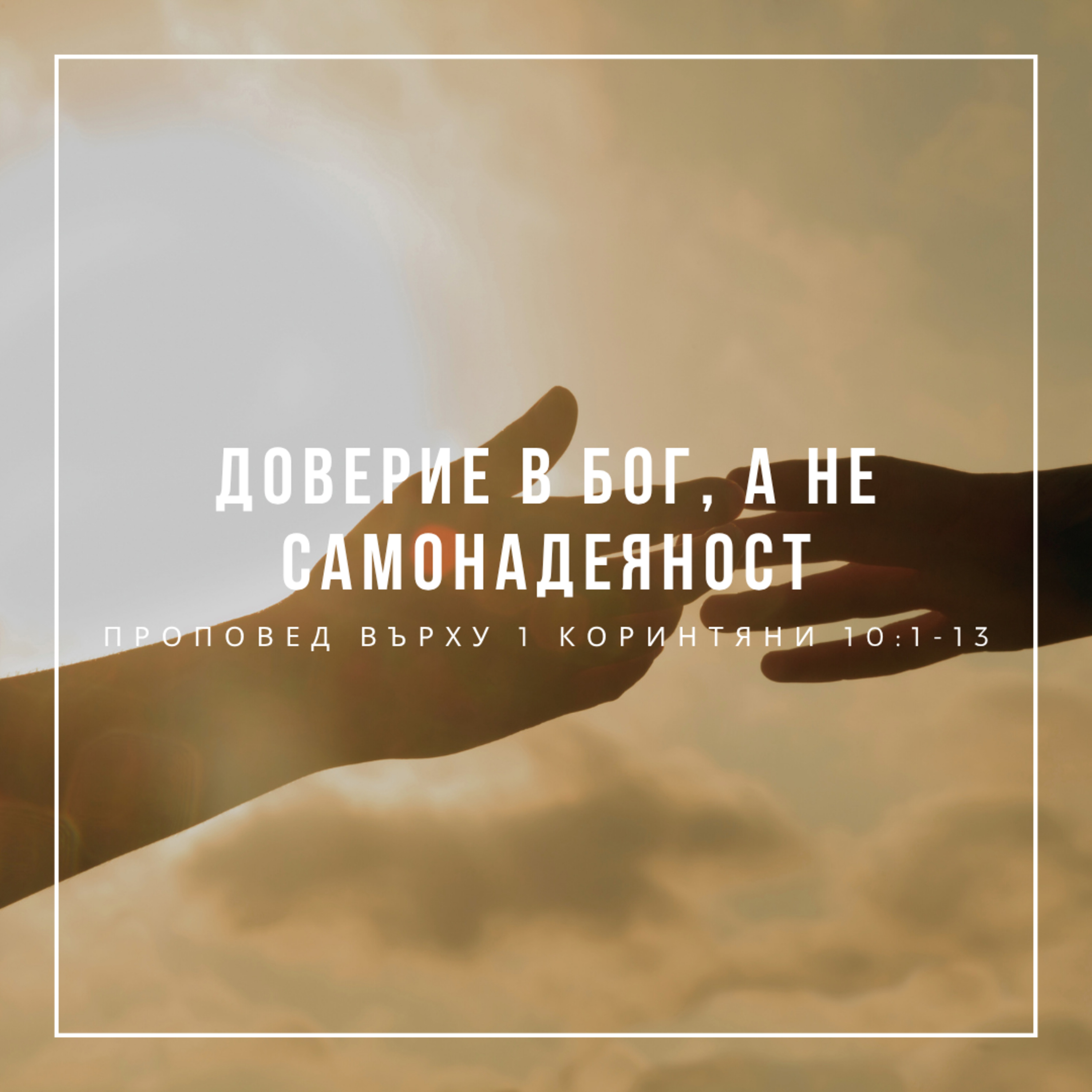 Доверие в Бог, а не самонадеяност (1 Коринтяни 10:1-13)  episode artwork