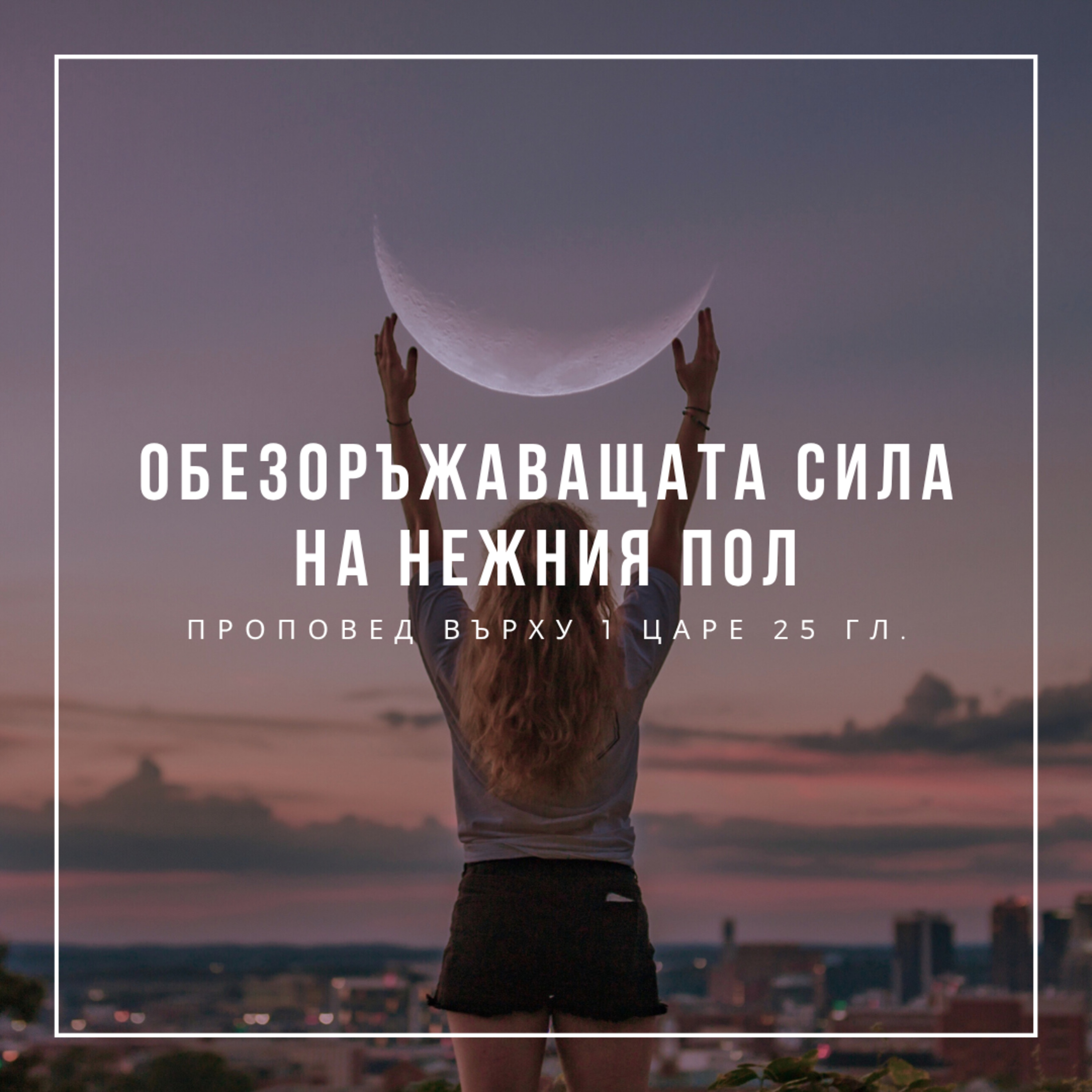 Обезоръжаващата сила на нежния пол (1 Царе 25 гл)  episode artwork