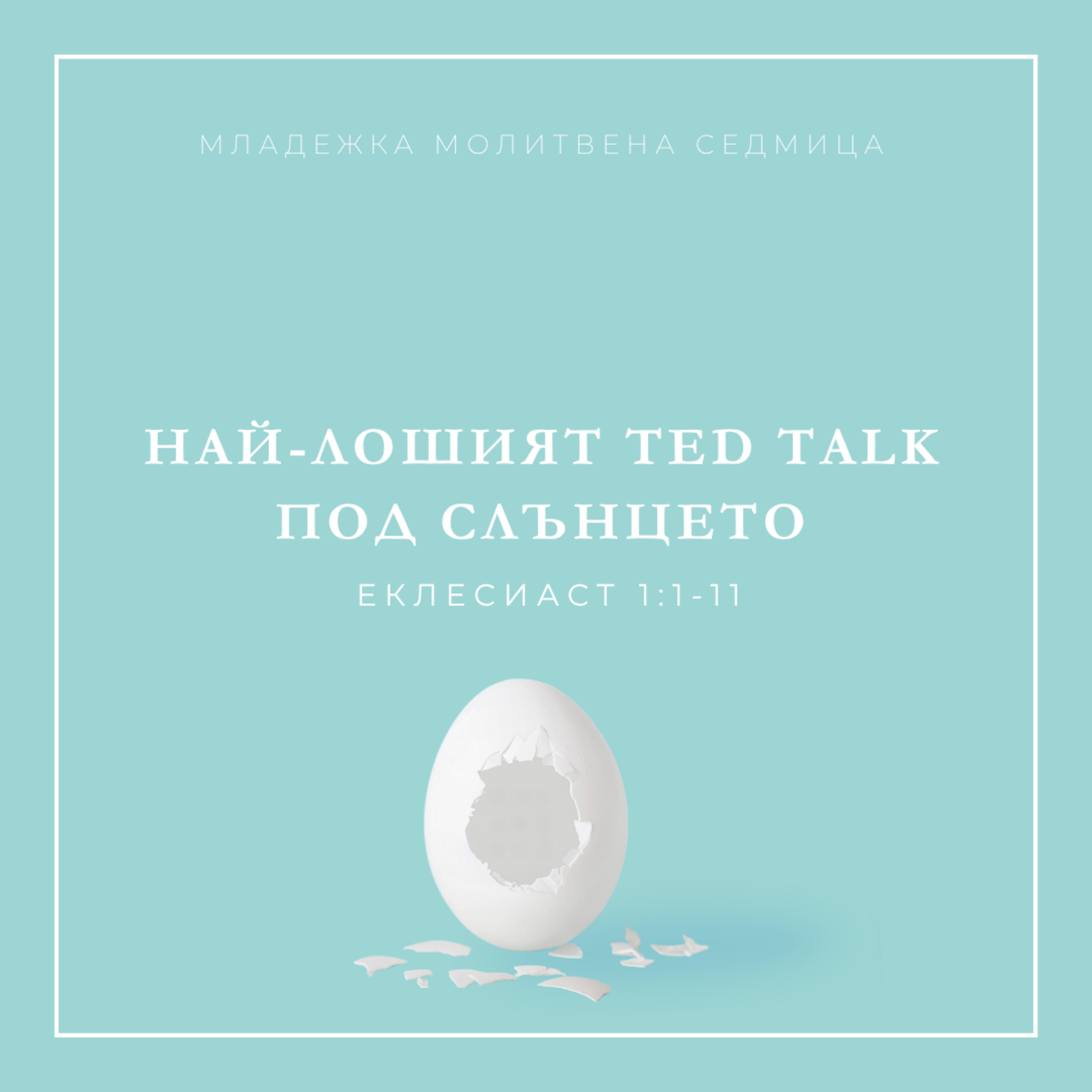 Най-лошият TED talk под слънцето (Еклесиаст 1:1-11)  episode artwork