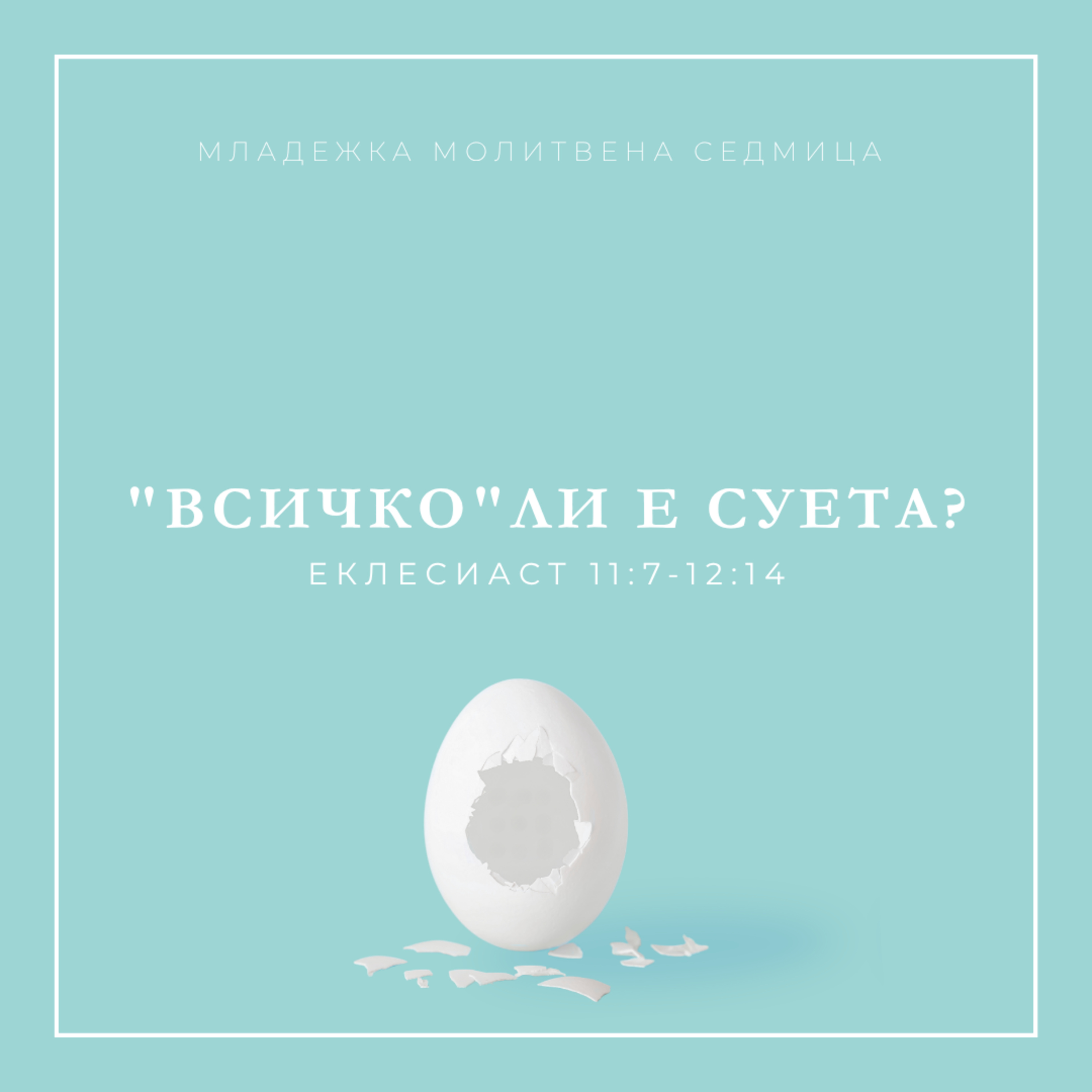 "Всичко" ли е суета? (Еклесиаст 11:7-12:14) episode artwork