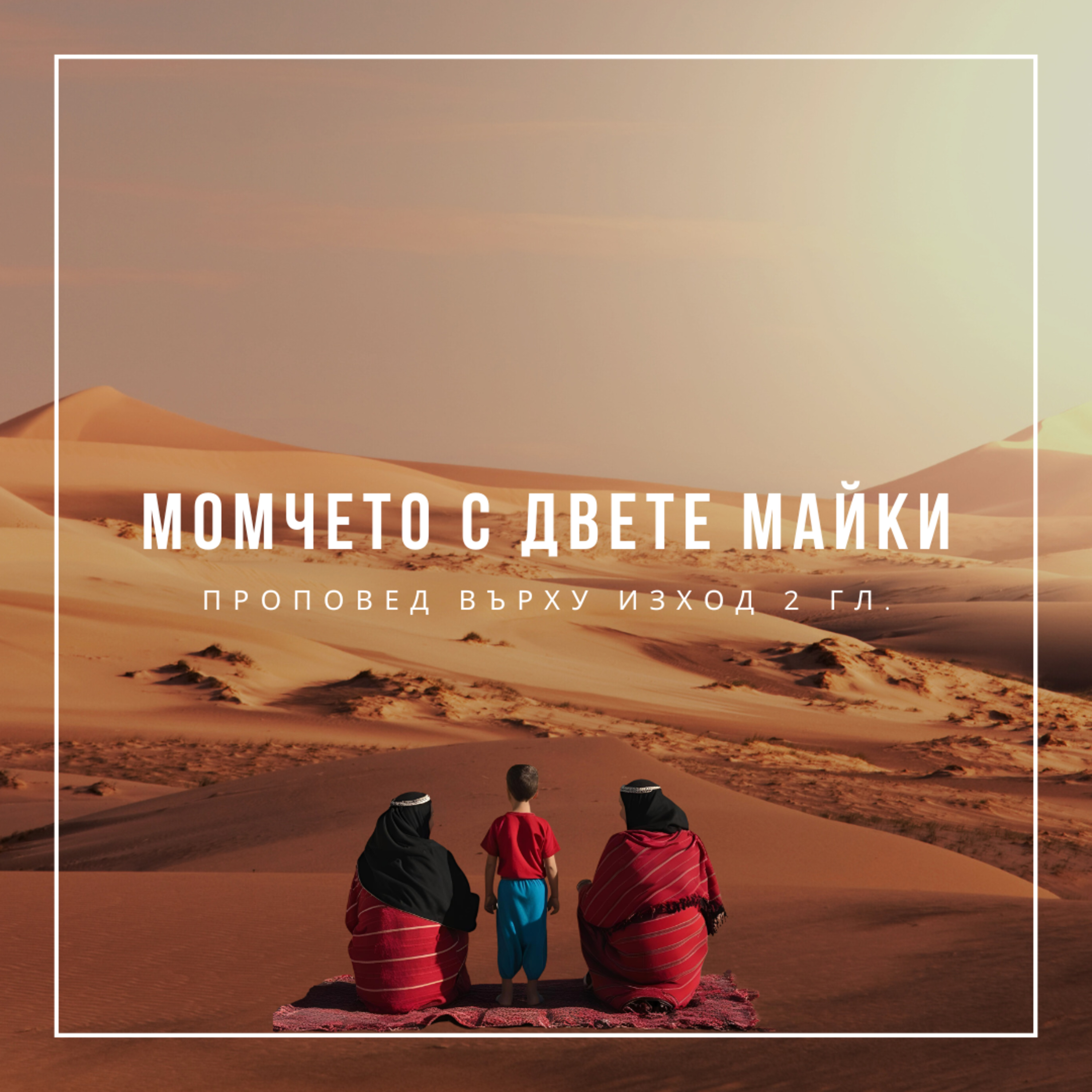 Mомчето с двете майки (Изход 2 гл.) - Ивалина Илиева episode artwork
