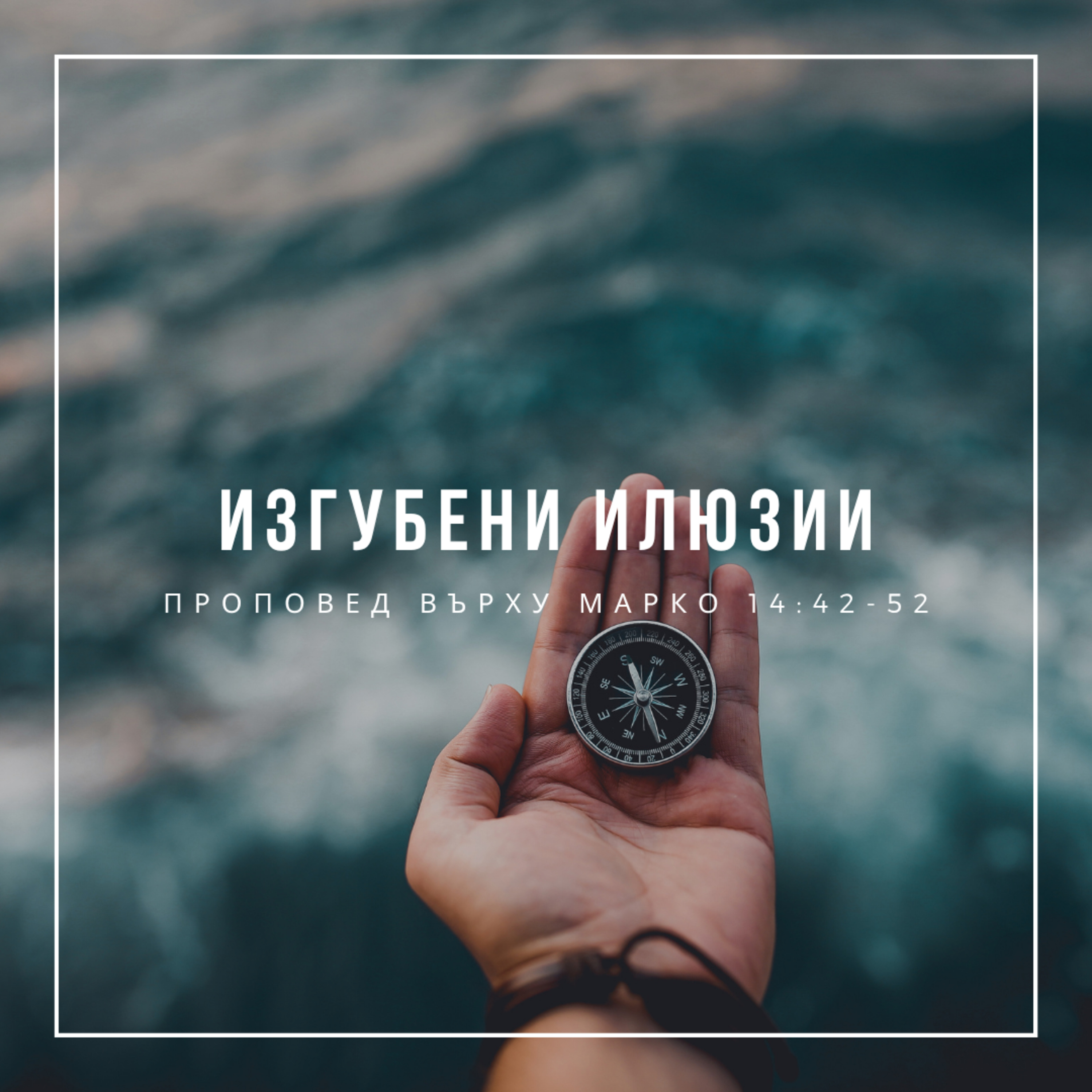 Изгубени илюзии (Марко 14:42-52) - п-р Иван Мирчев episode artwork