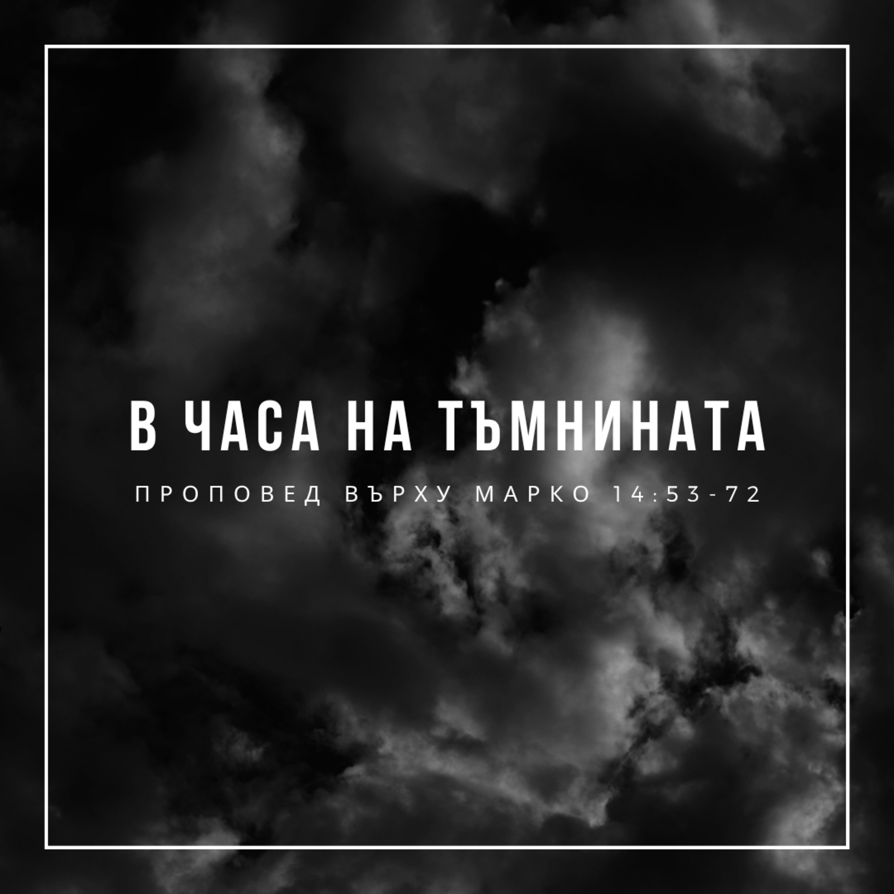 В часа на тъмнината (Марко 14:53-72) episode artwork