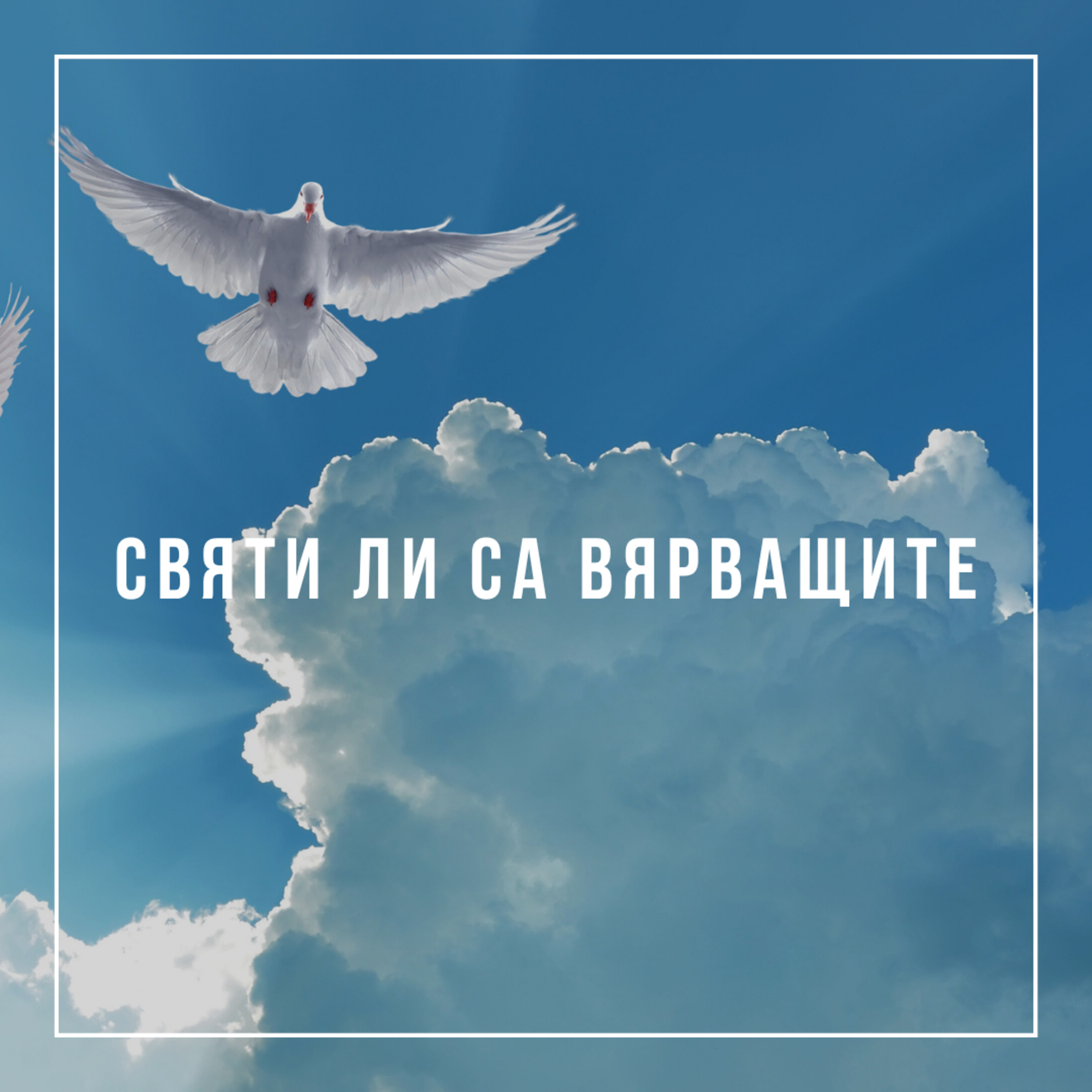 Святи ли са вярващите - п-р Слави Чирпанлиев episode artwork