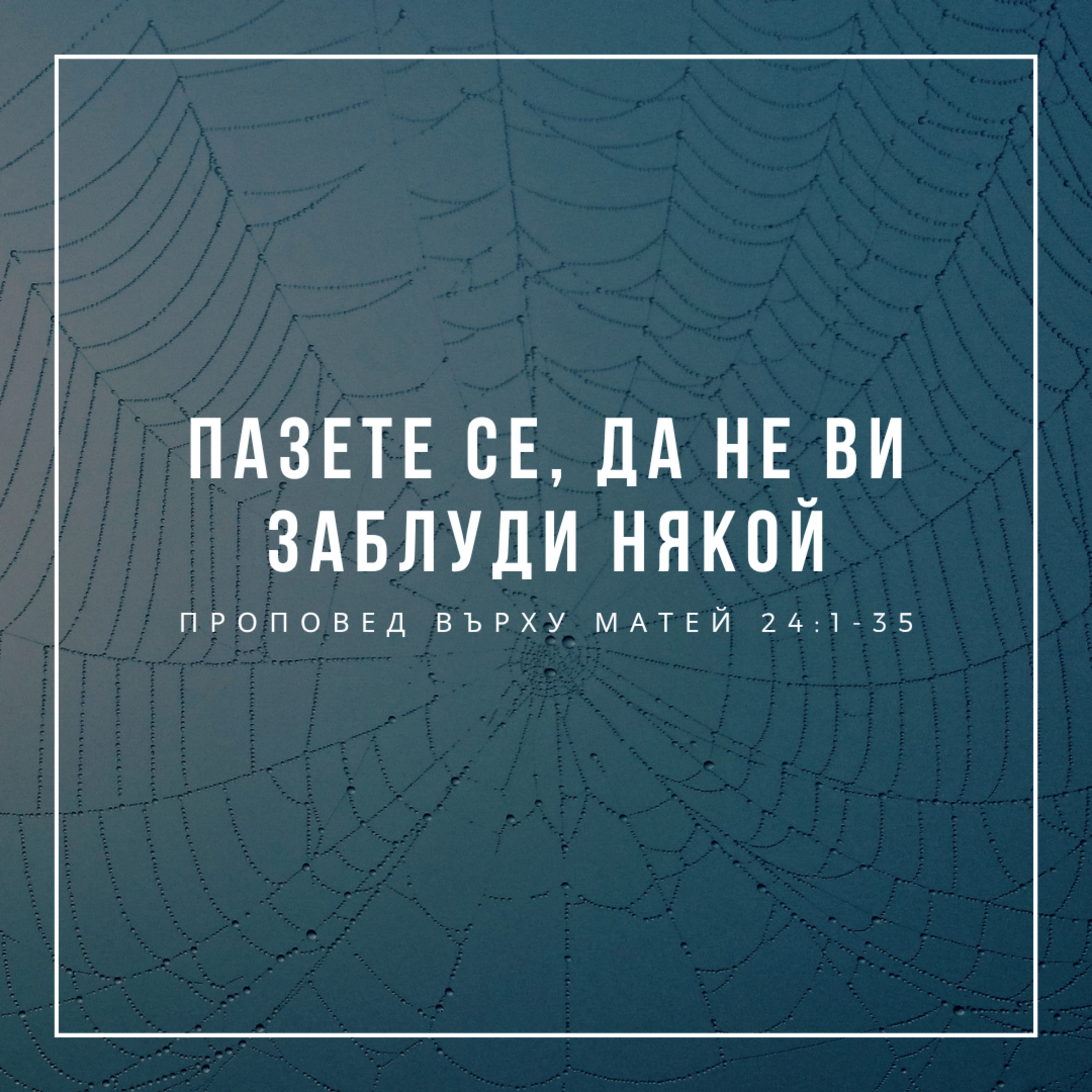 "Пазете се, да не ви заблуди някой"(Матей 24:1-35) episode artwork