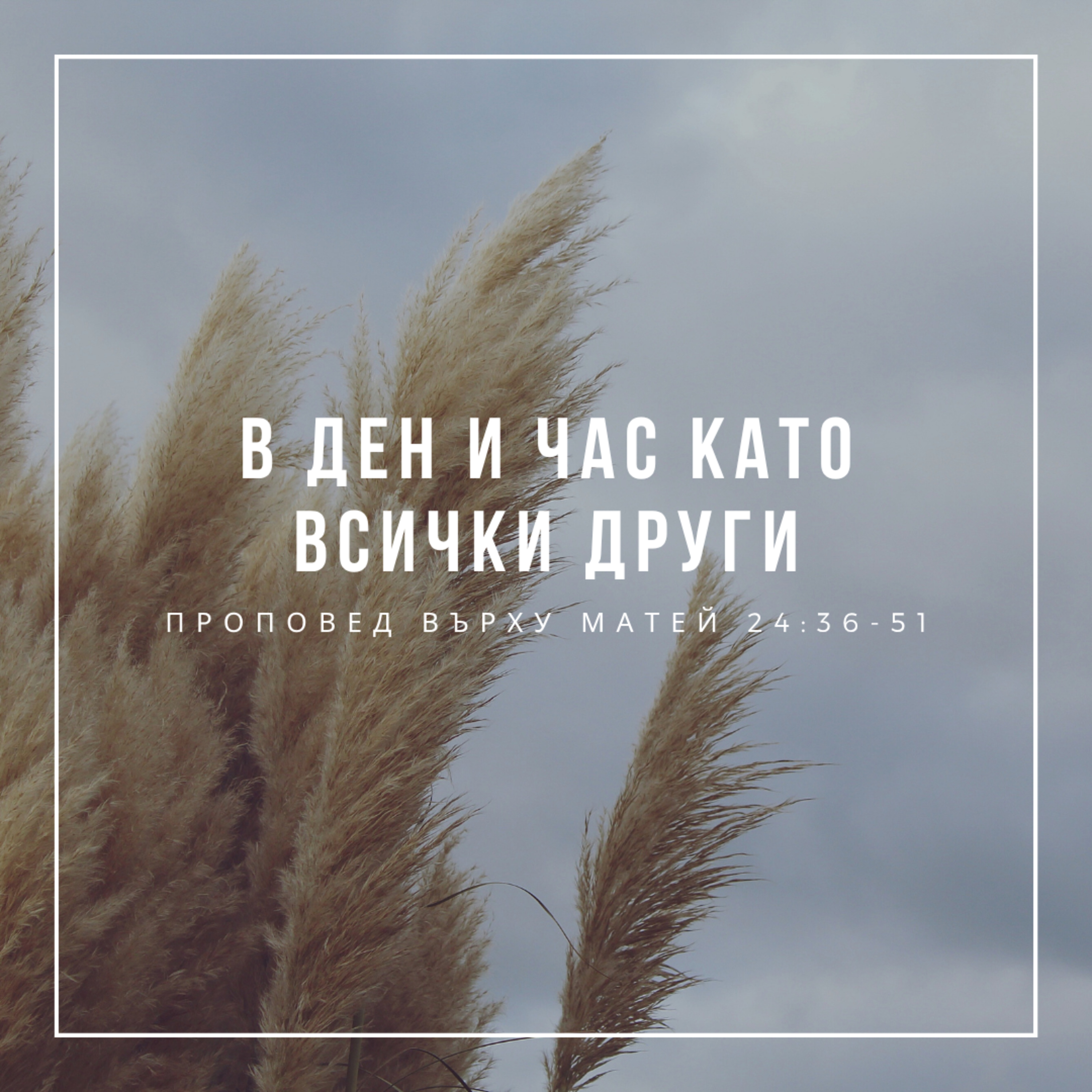 В ден и час като всички други (Матей 24:36-51)  episode artwork