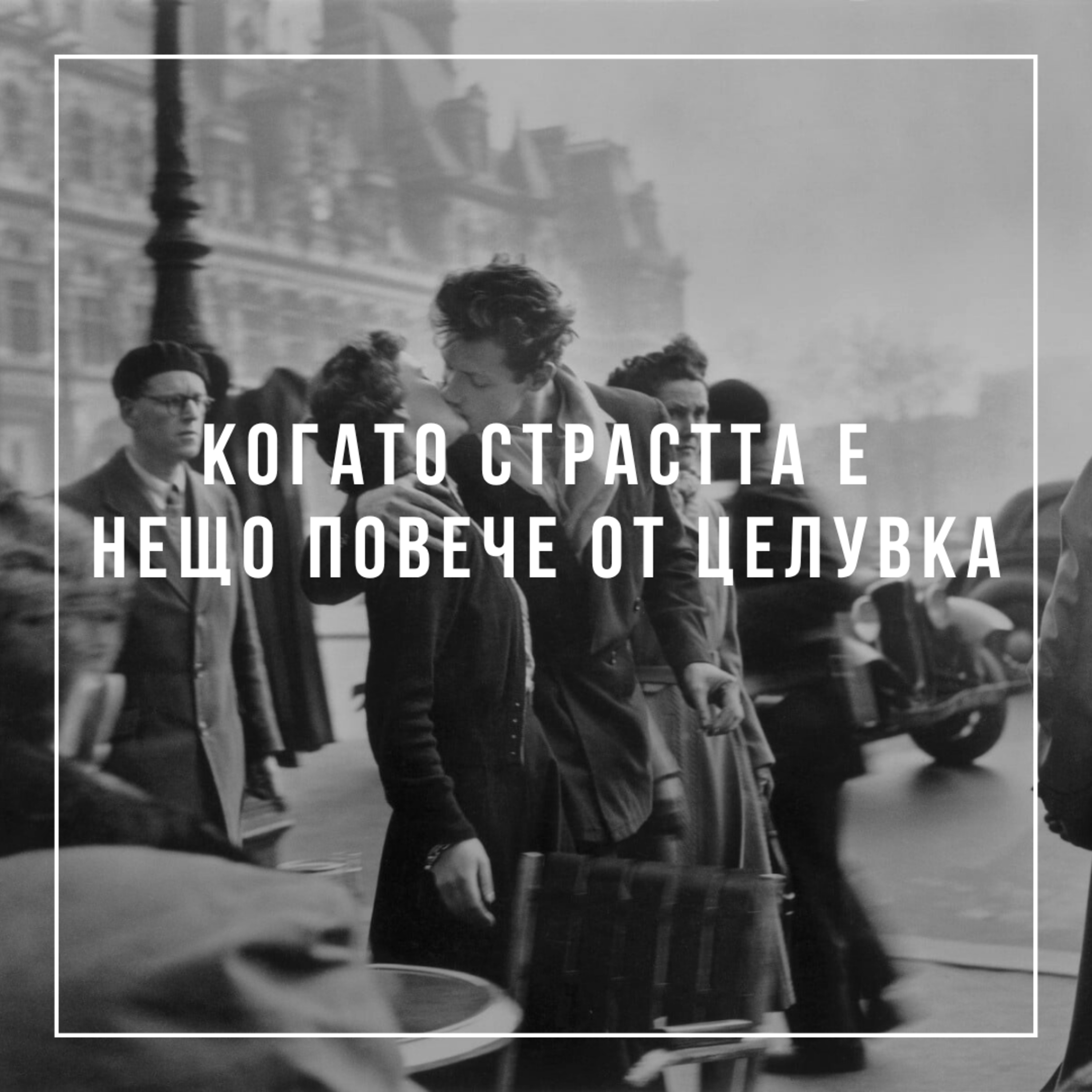 Когато страстта е нещо повече от целувка - Ивалина Илиева episode artwork
