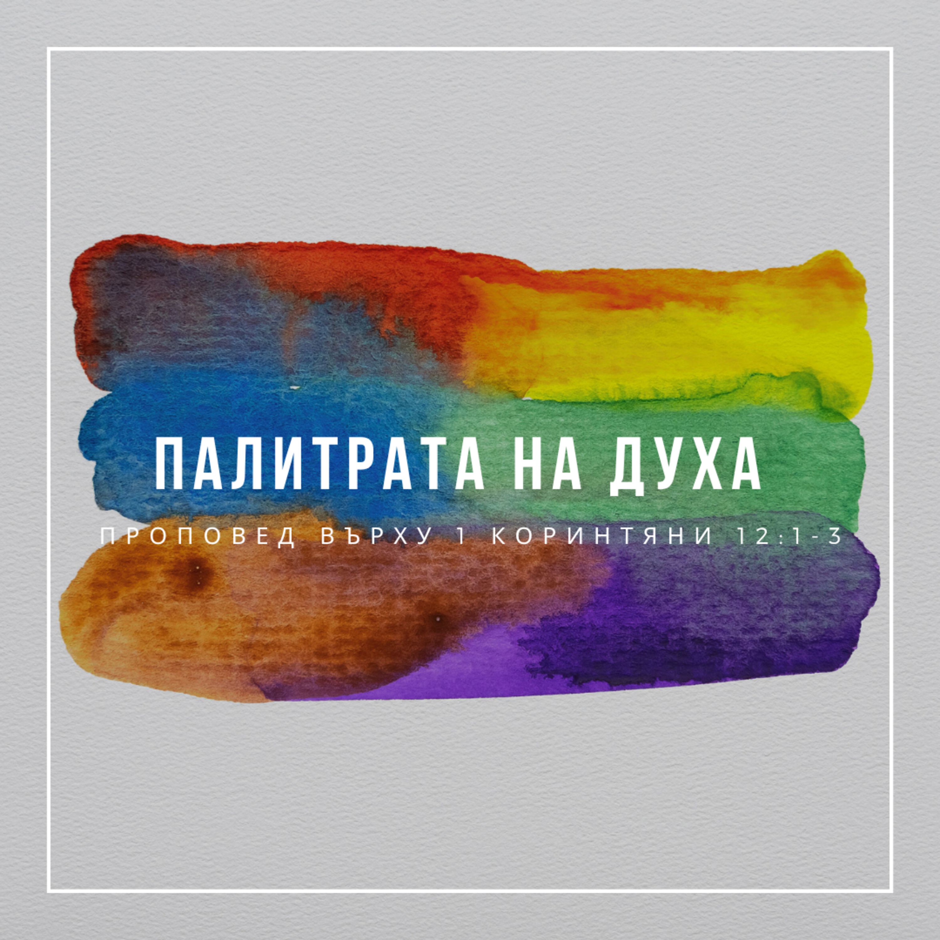 Палитрата на Духа (1 Коринтяни 12:1-11)  episode artwork