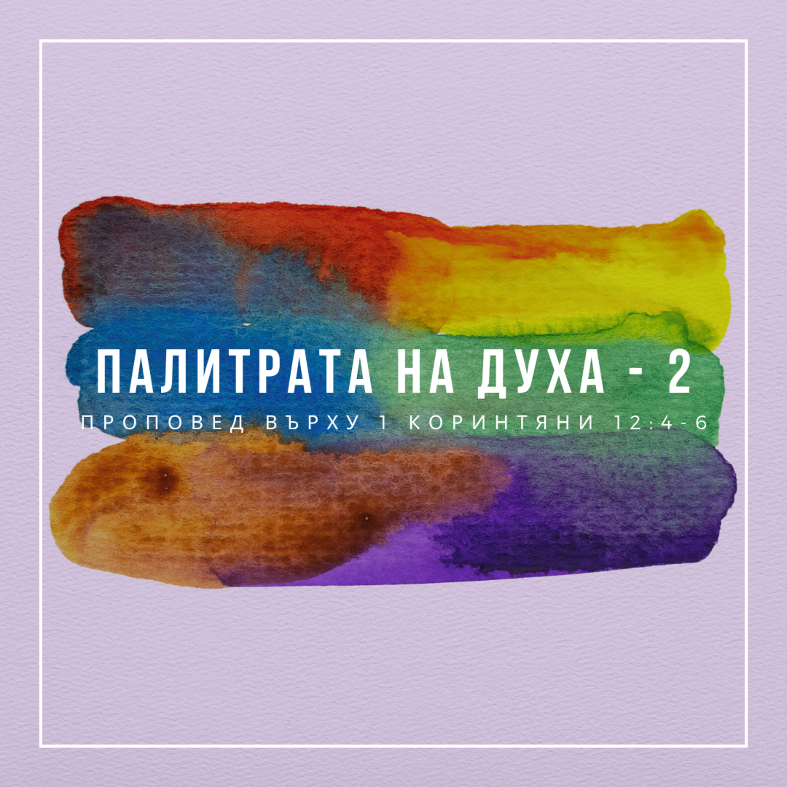 Палитрата на духа (втора част) - 1 Коринтяни 12:4-6 episode artwork