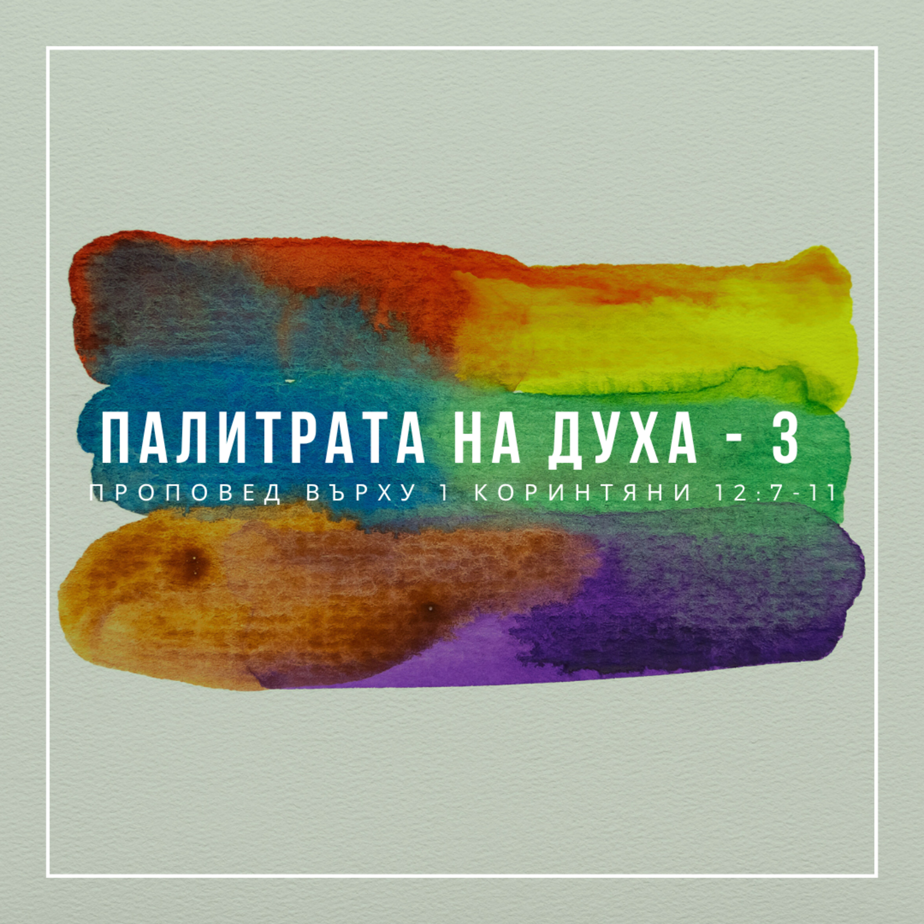 Палитрата на духа (трета част) - 1 Коринтяни 12:7-11  episode artwork