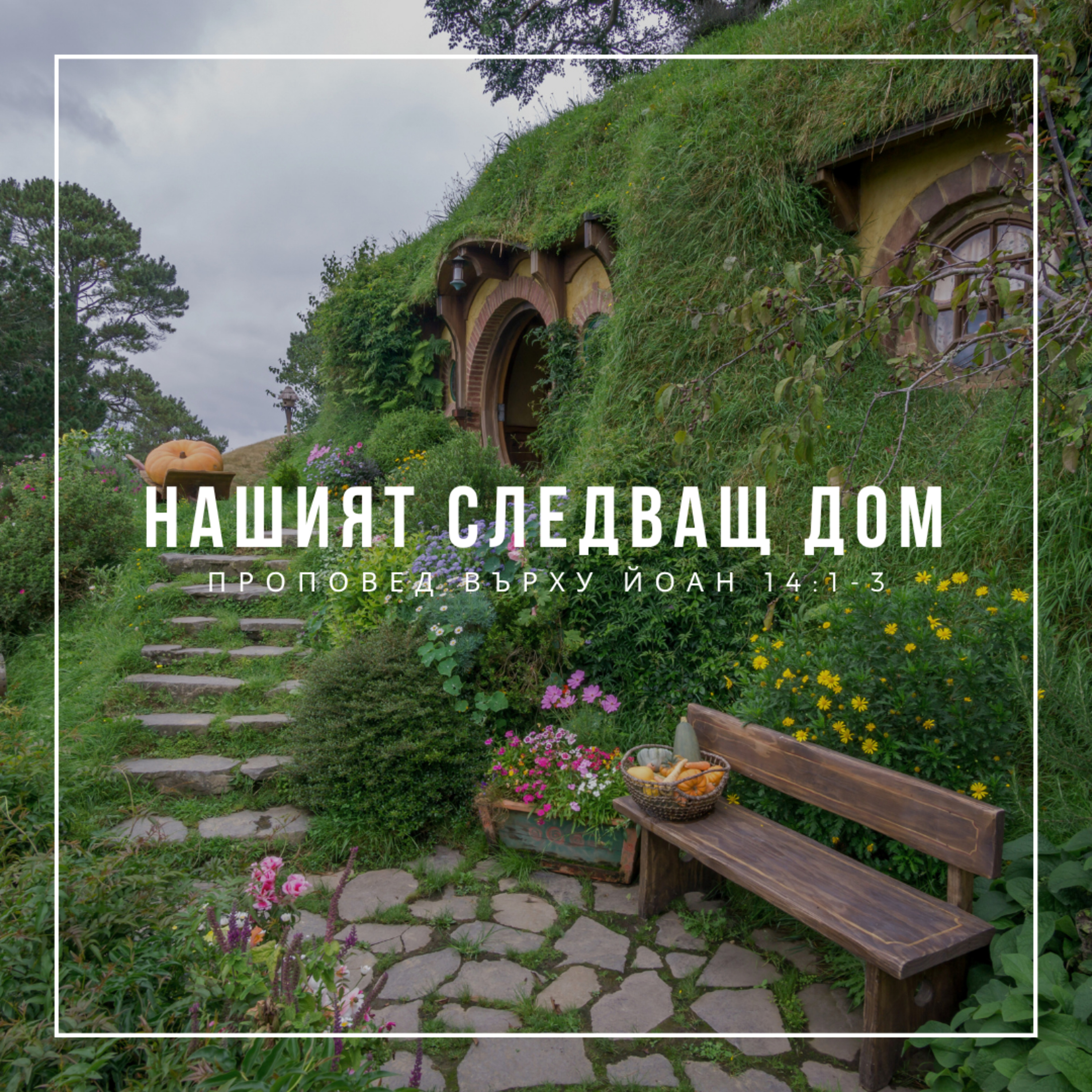 Нашият следващ дом (Йоан 14:1-3) - п-р Христо Станев episode artwork