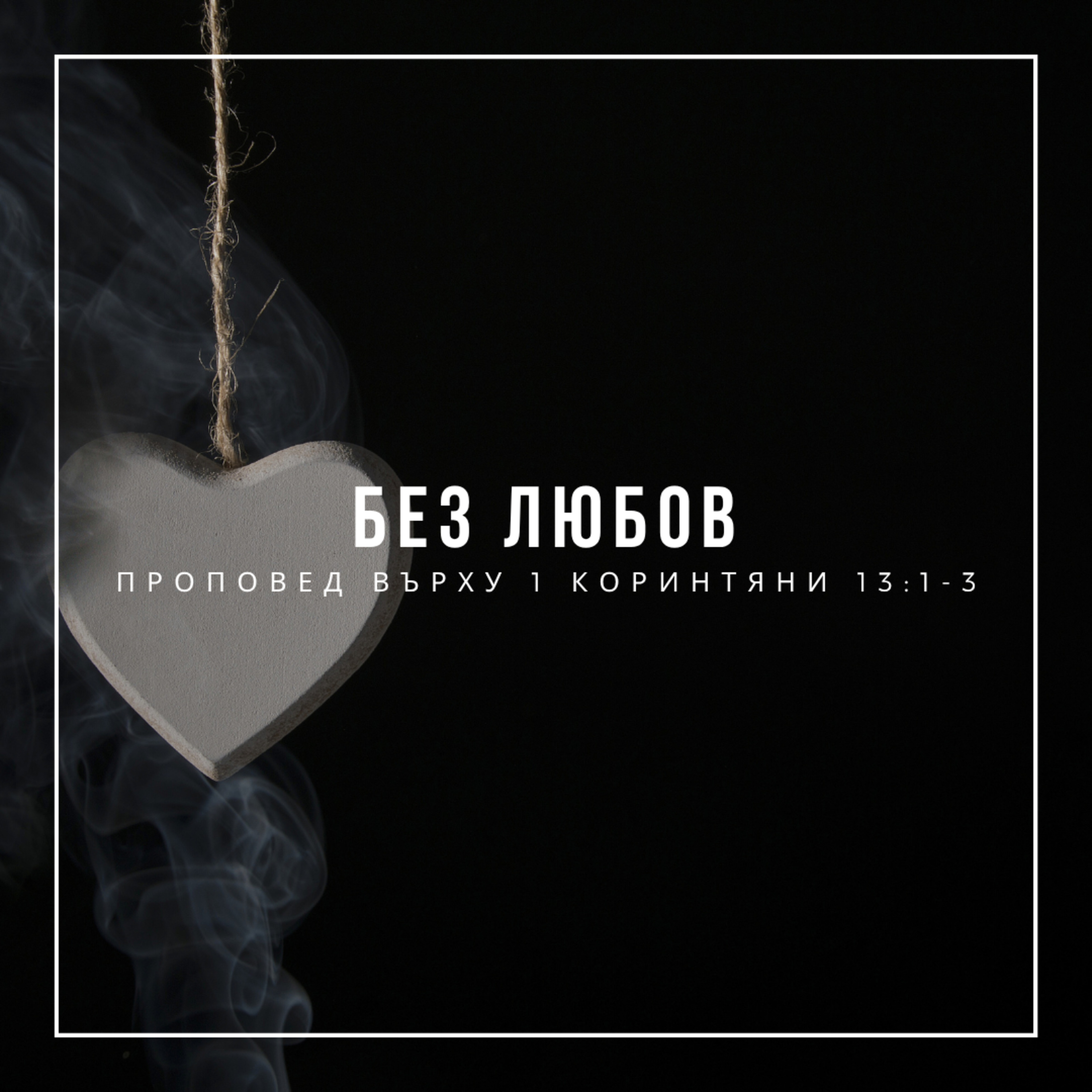 Без любов (1 Коринтяни 13:1-3) episode artwork