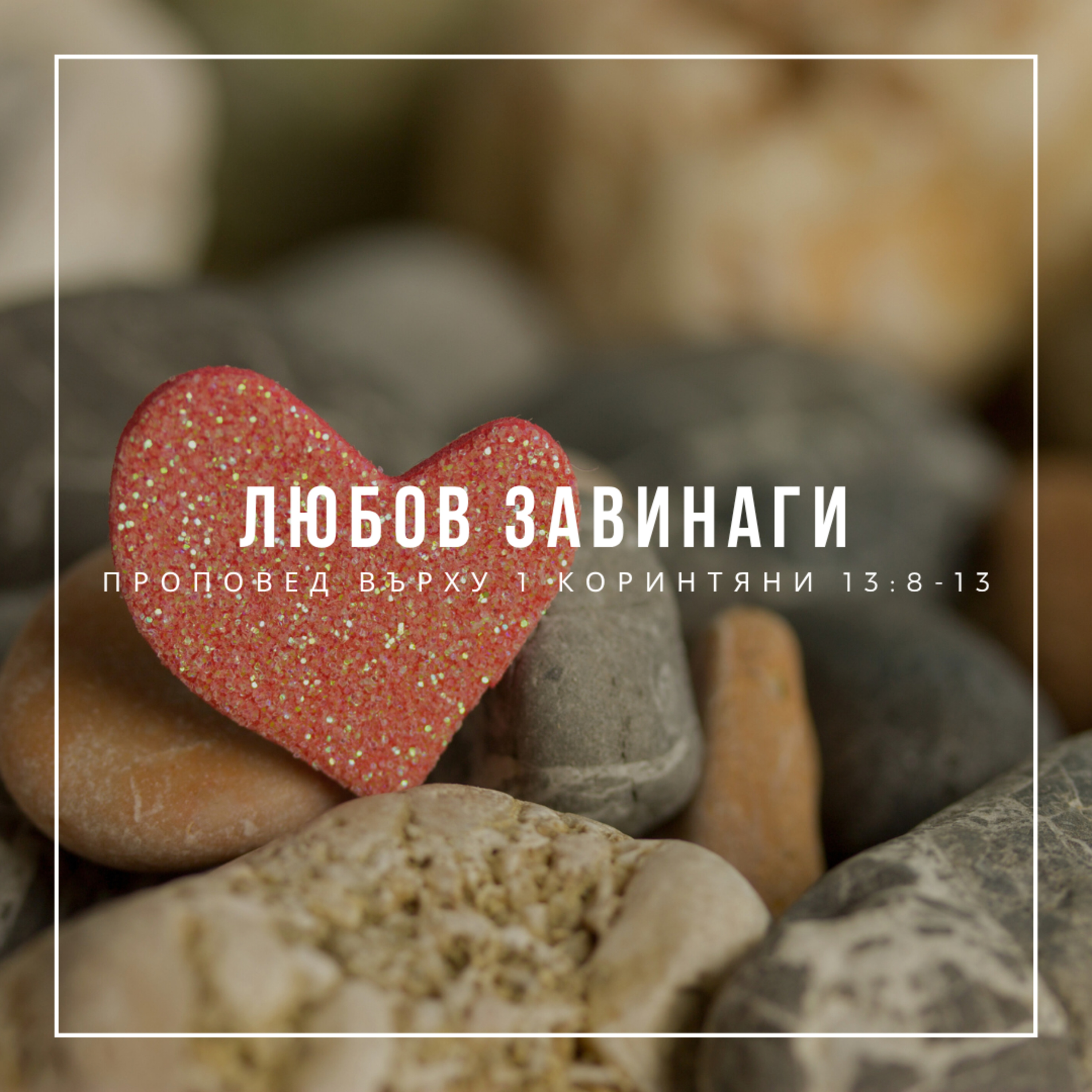 Любов завинаги (1 Коринтяни 13:8-13) episode artwork