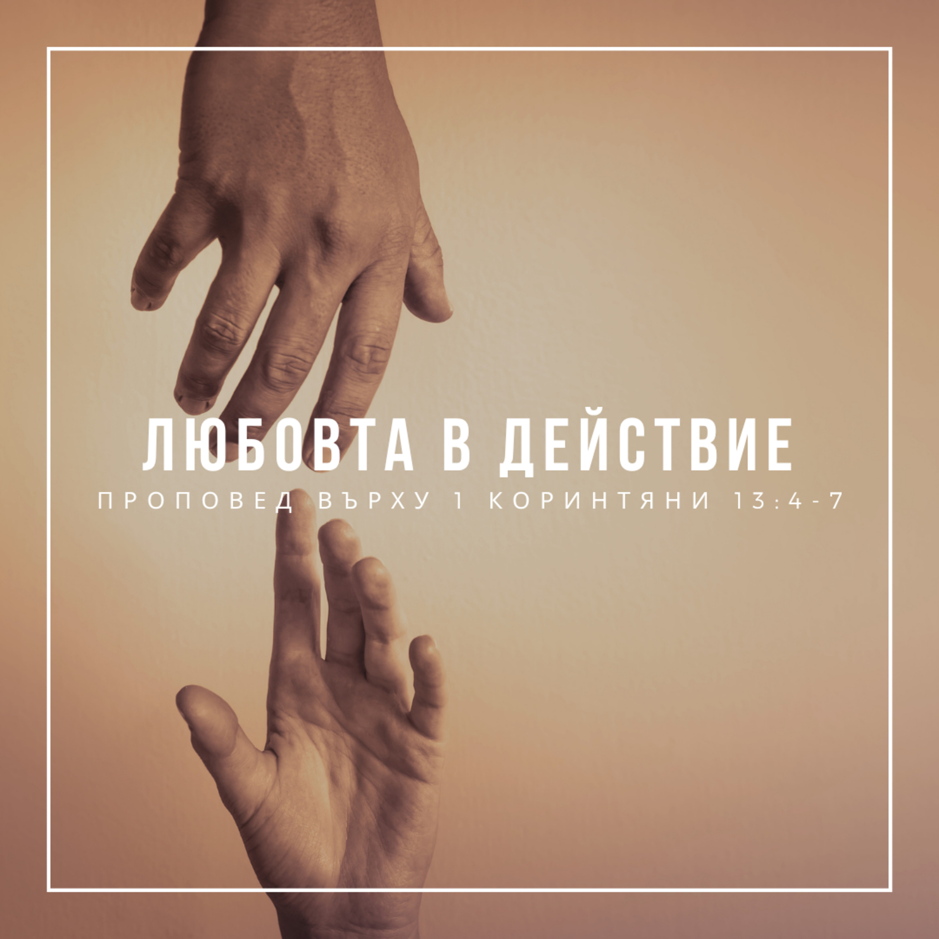 Любовта в действие (1 Коринтяни 13:4-7)  episode artwork