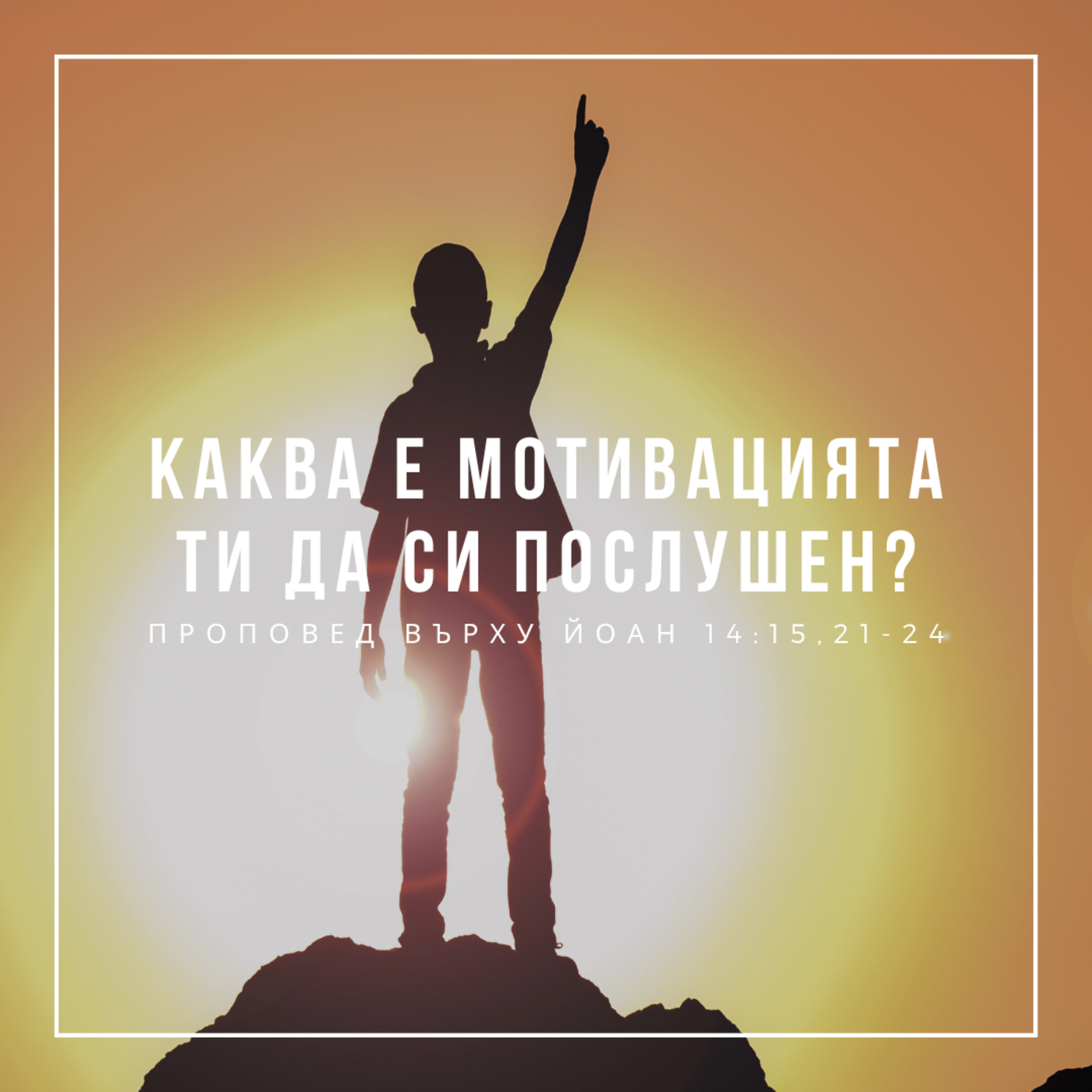 Каква е мотивацията ти да си послушен? (Йоан 14:15,21-24) - п-р Христо Станев episode artwork