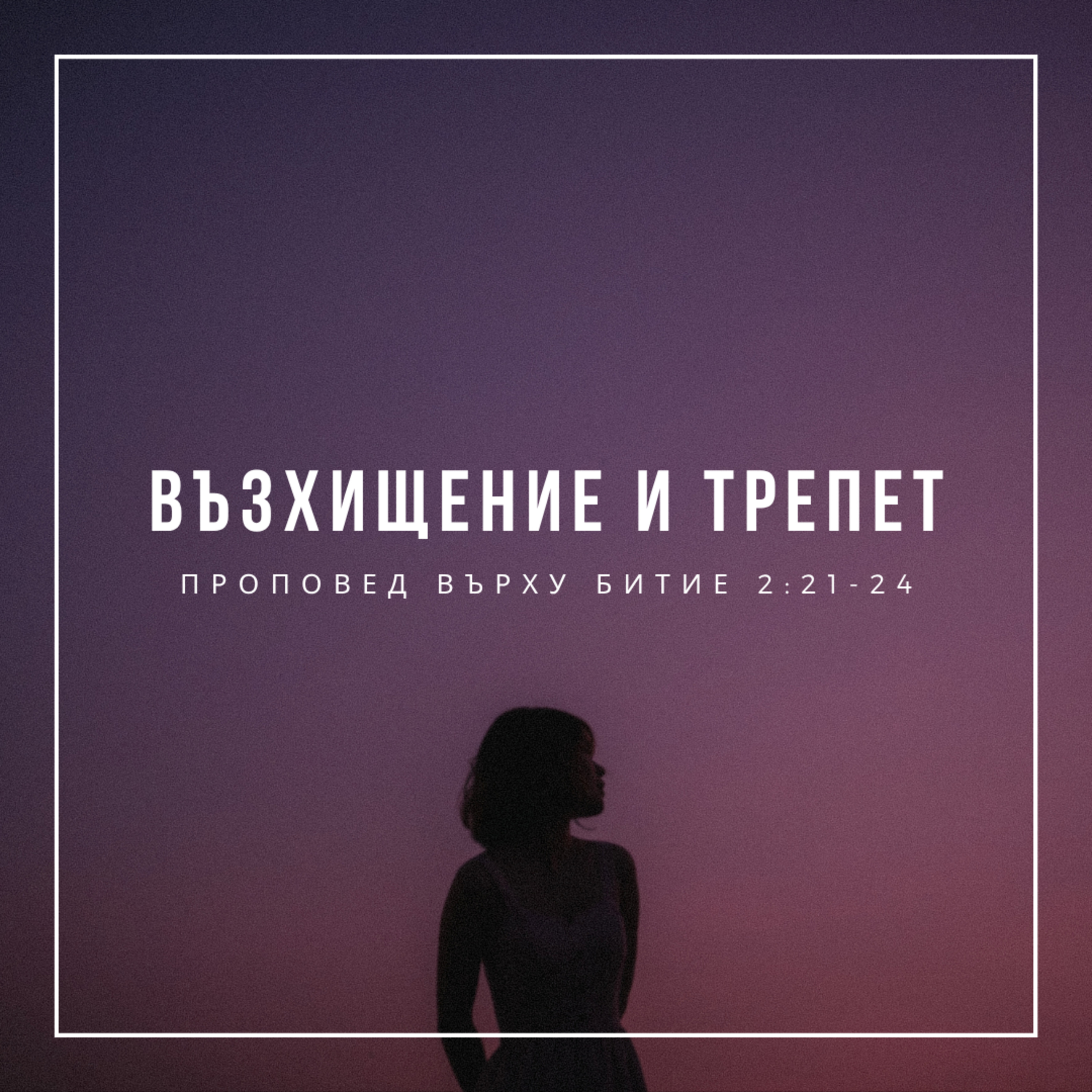 Възхищение и трепет (Битие 2:21-24﻿) - п-р Слави Чирпанлиев episode artwork
