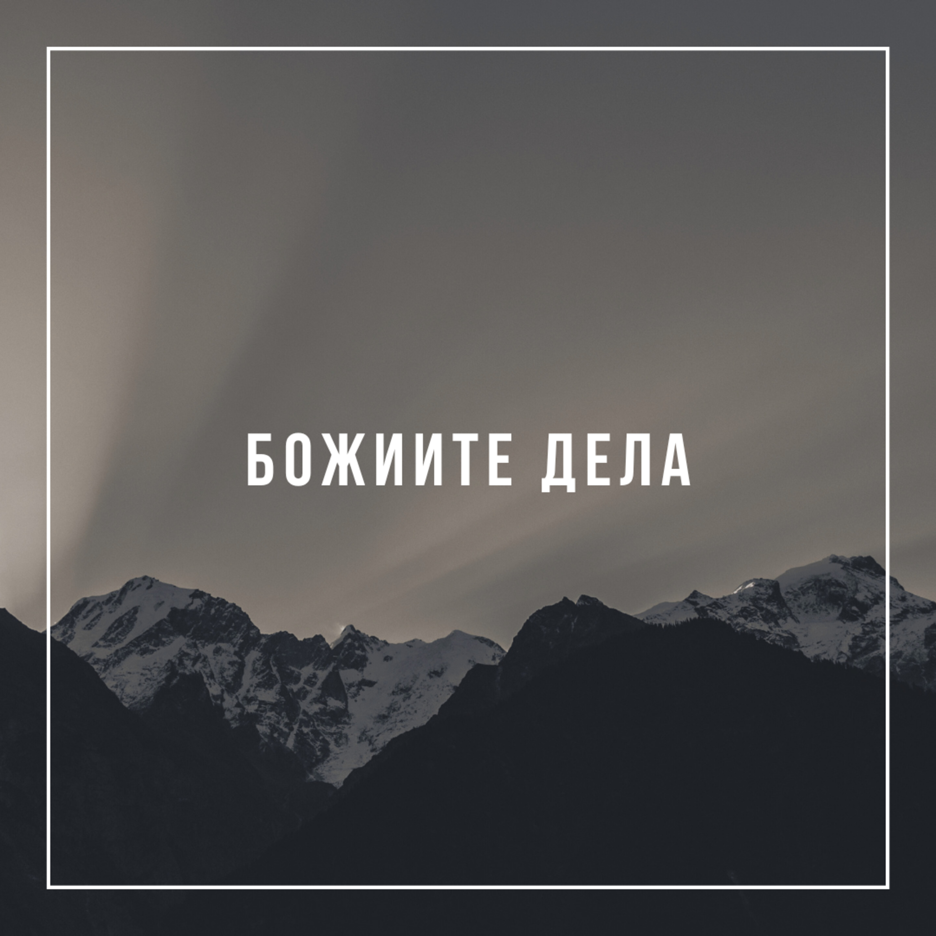 Божиите дела - п-р Венцислав Панайотов episode artwork