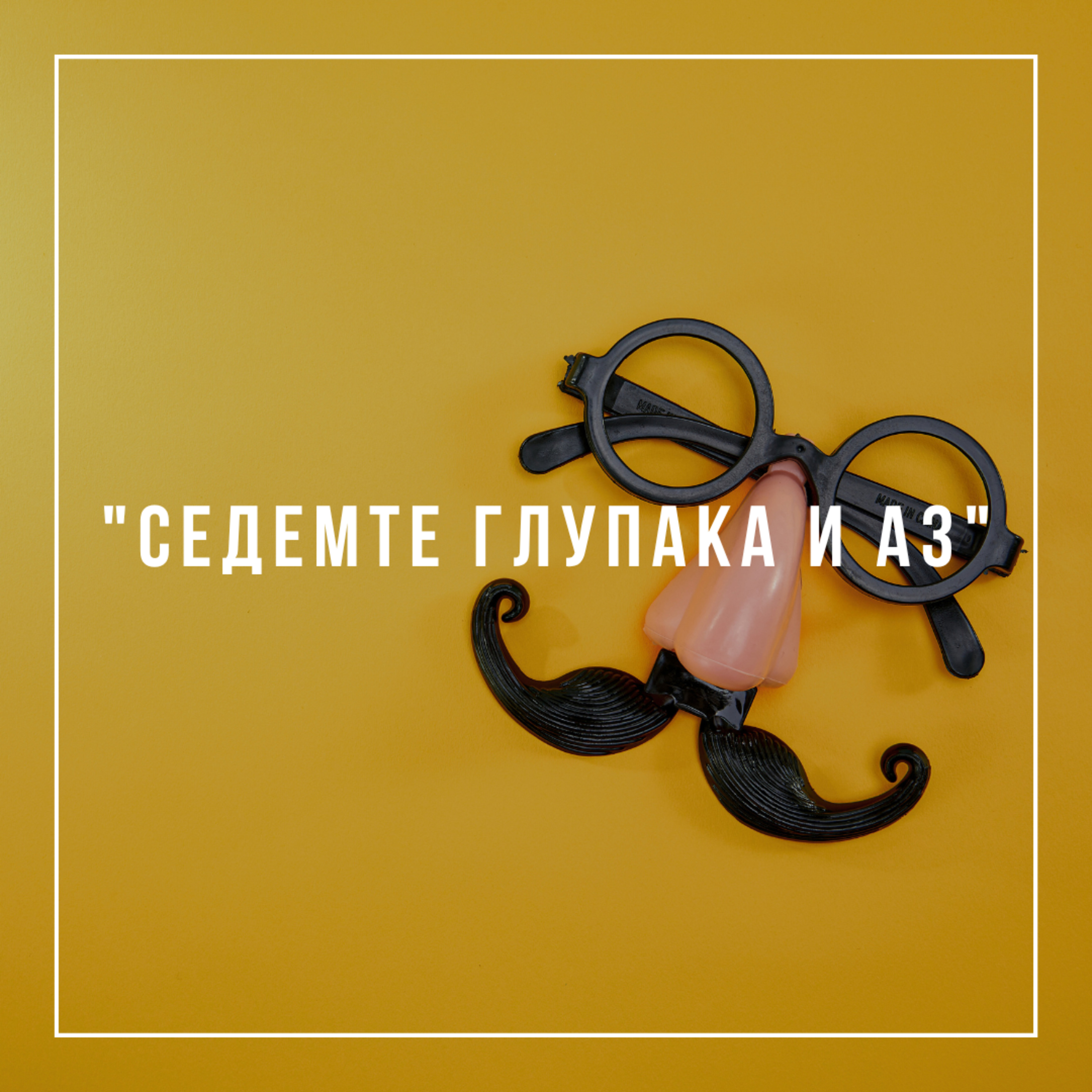 "Седемте глупака и аз" - Георги Петров episode artwork