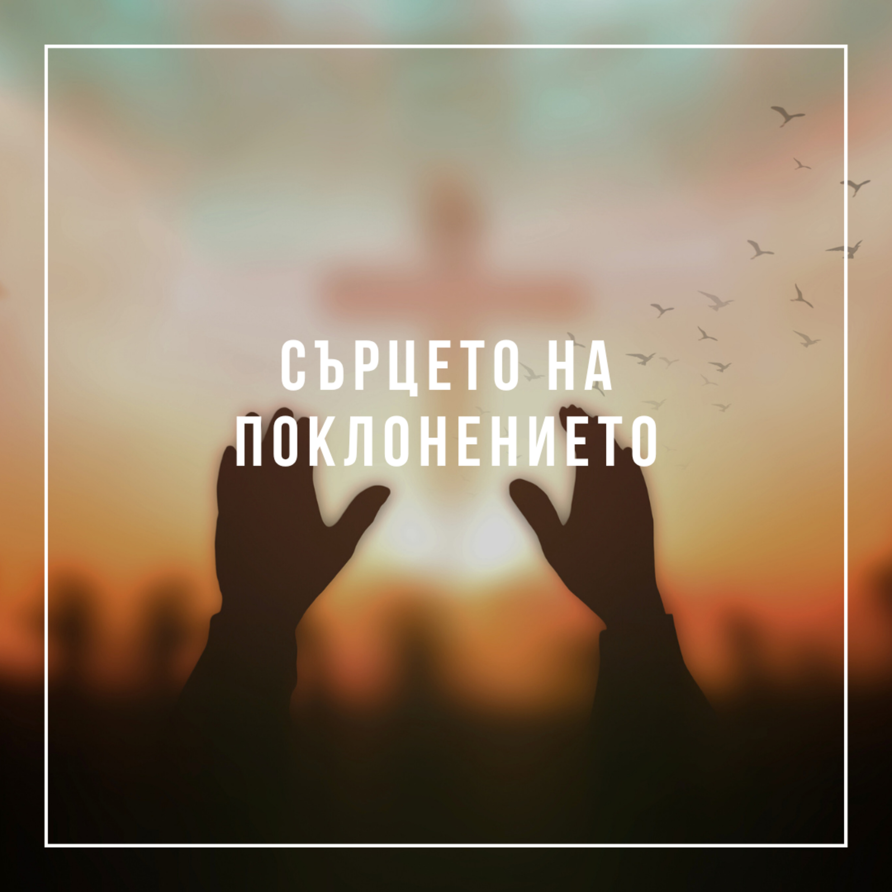 Сърцето на поклонението - Константин Томов episode artwork