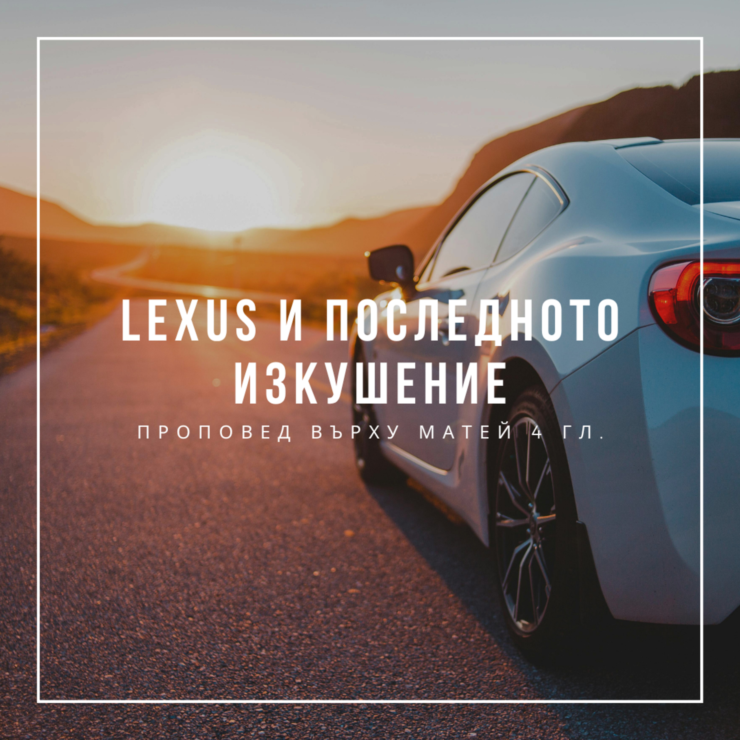 Lexus и последното изкушение (Матей 4гл.) - Ивалина Илиева episode artwork