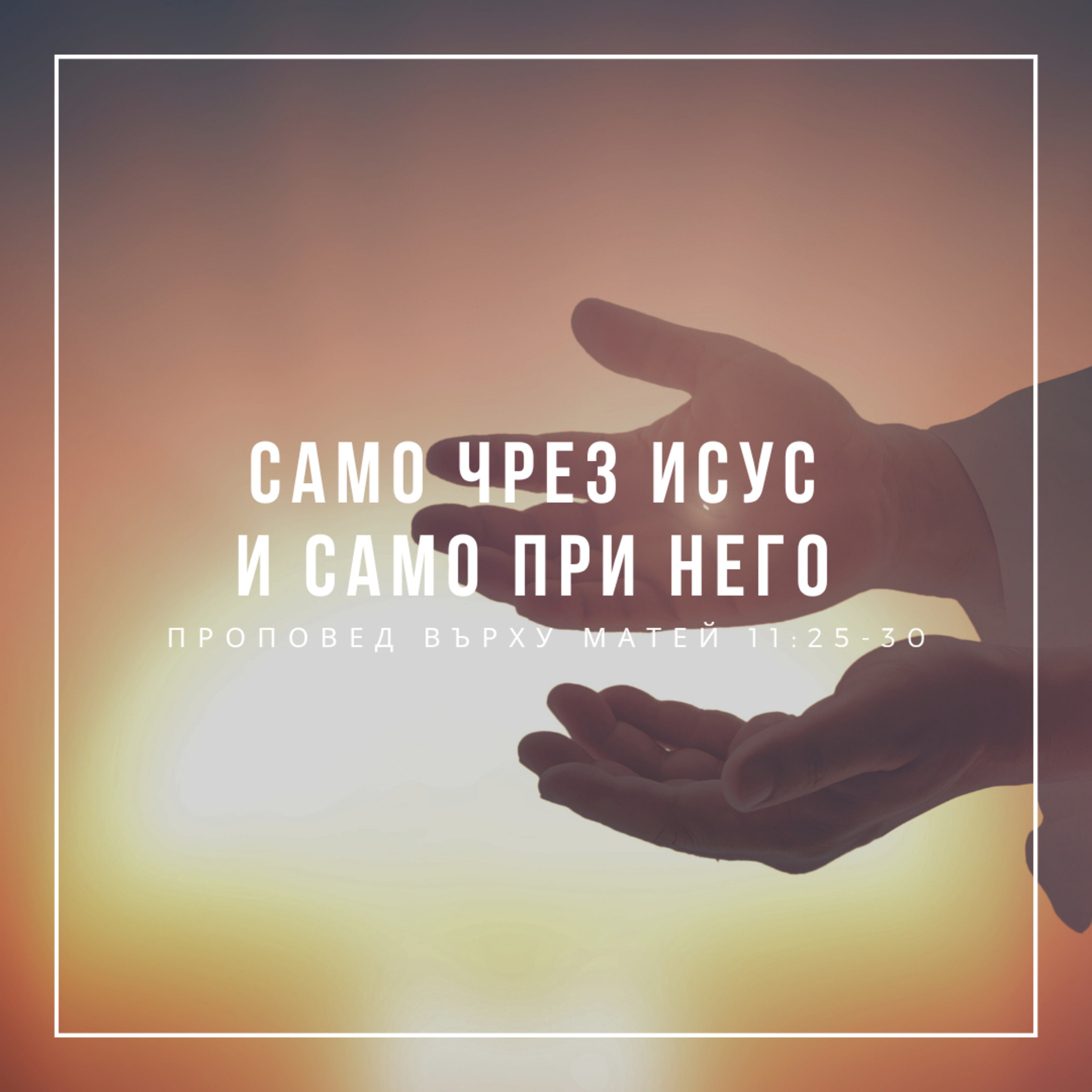Само чрез Исус и само при Него (Матей 11:25-30﻿) episode artwork
