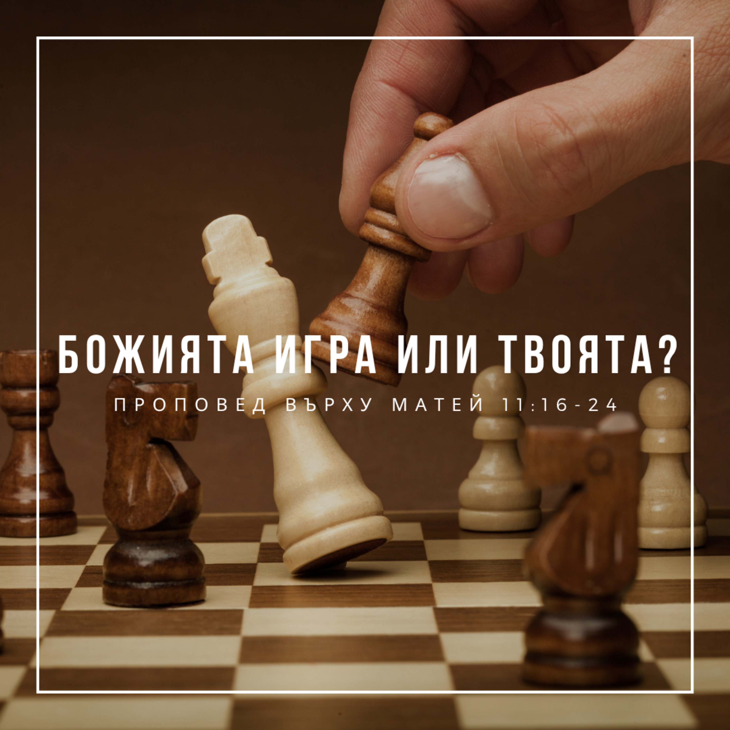 Божията игра или твоята? (Матей 11:16-24﻿﻿)  episode artwork