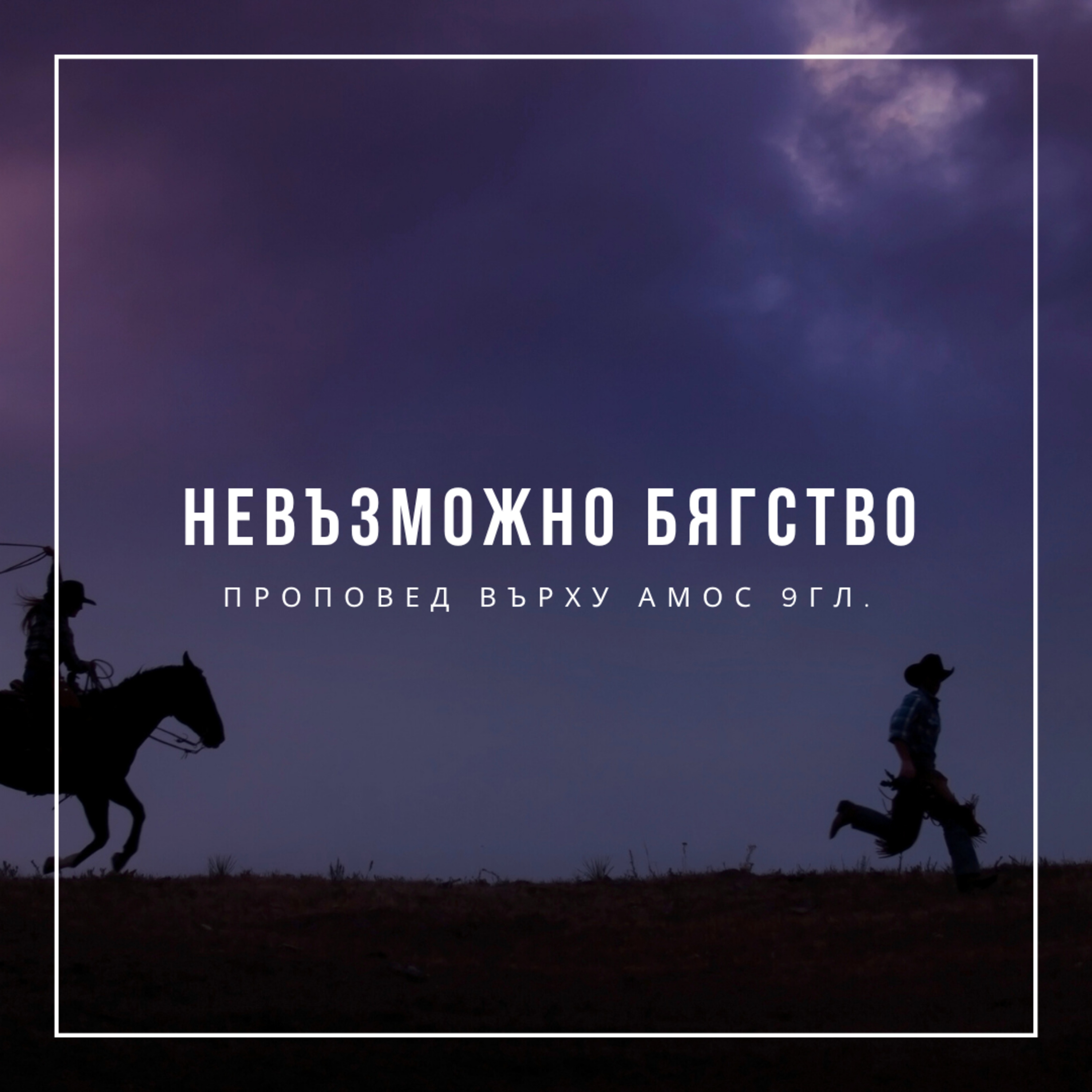 Невъзможно бягство (Амос 9 гл.) - п-р Слави Чирпанлиев episode artwork