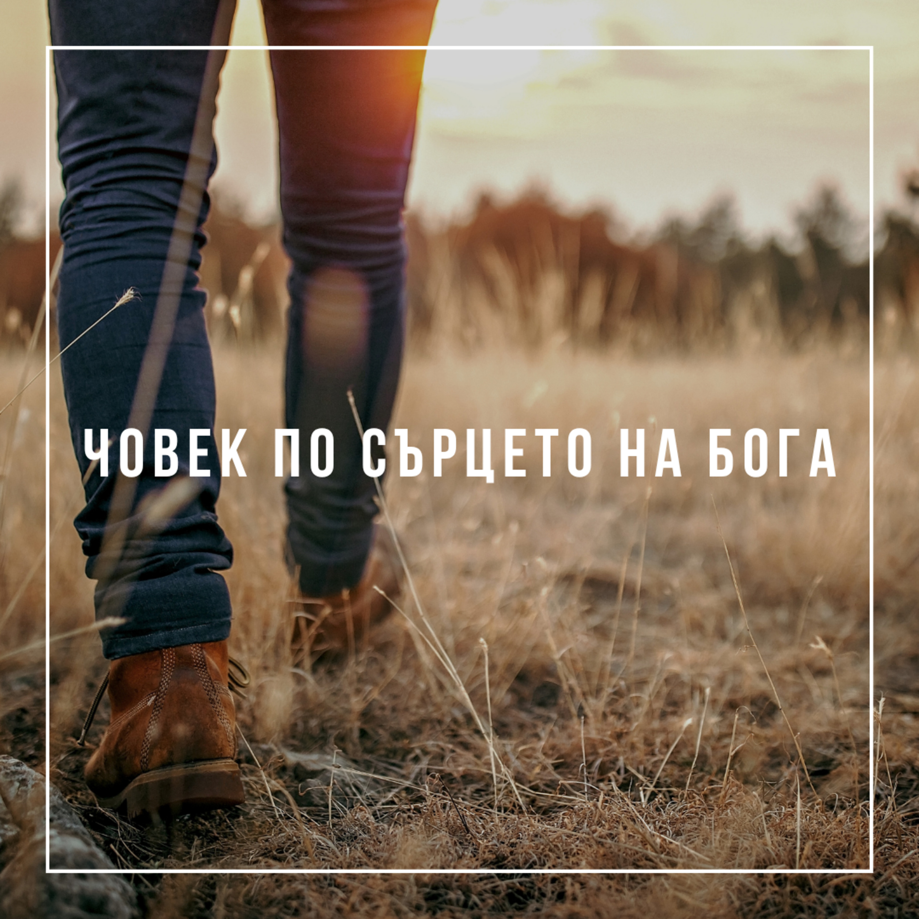 Човек по сърцето на Богa - Ивайло Христов episode artwork