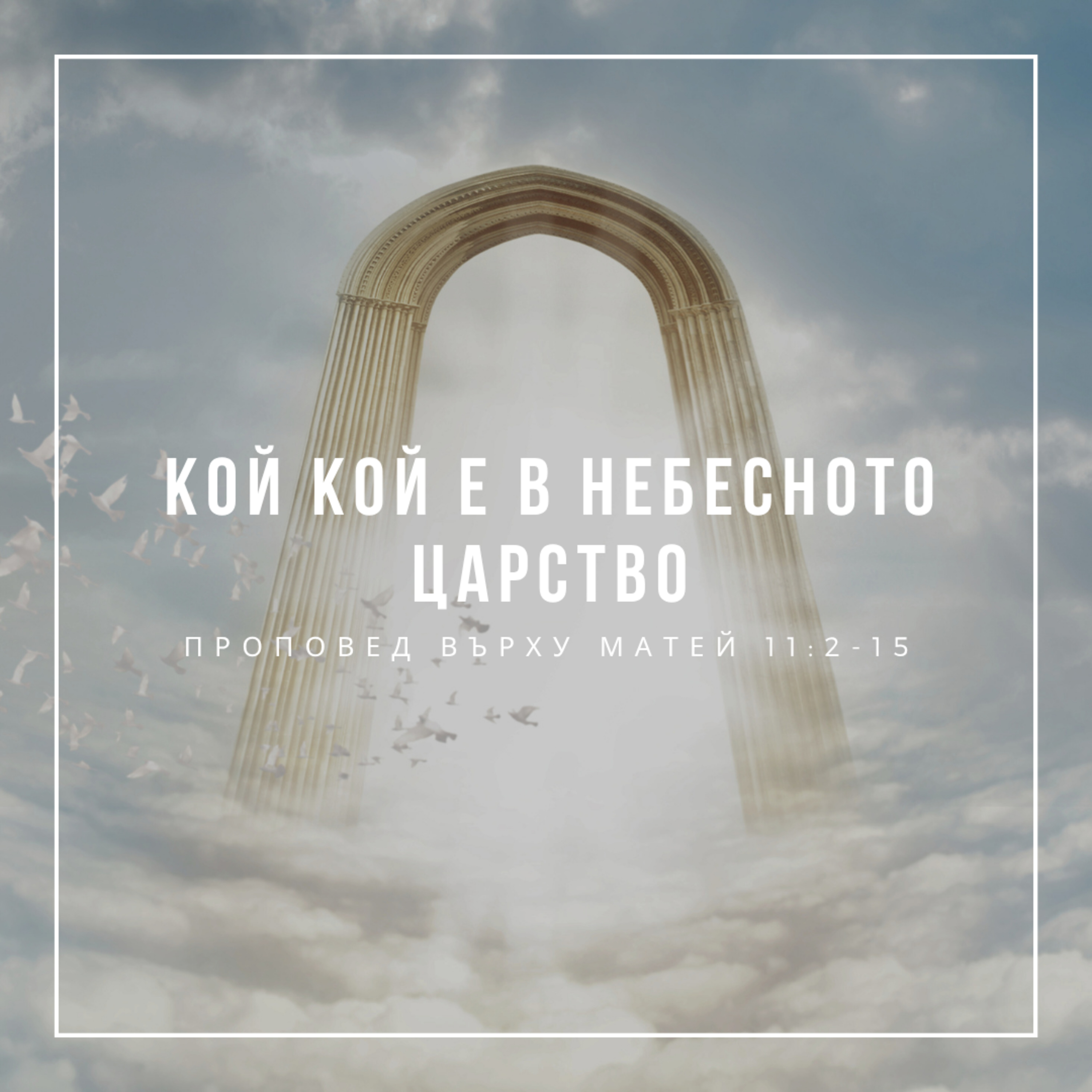Кой кой е в небесното царство (Матей 11:2-15)  episode artwork