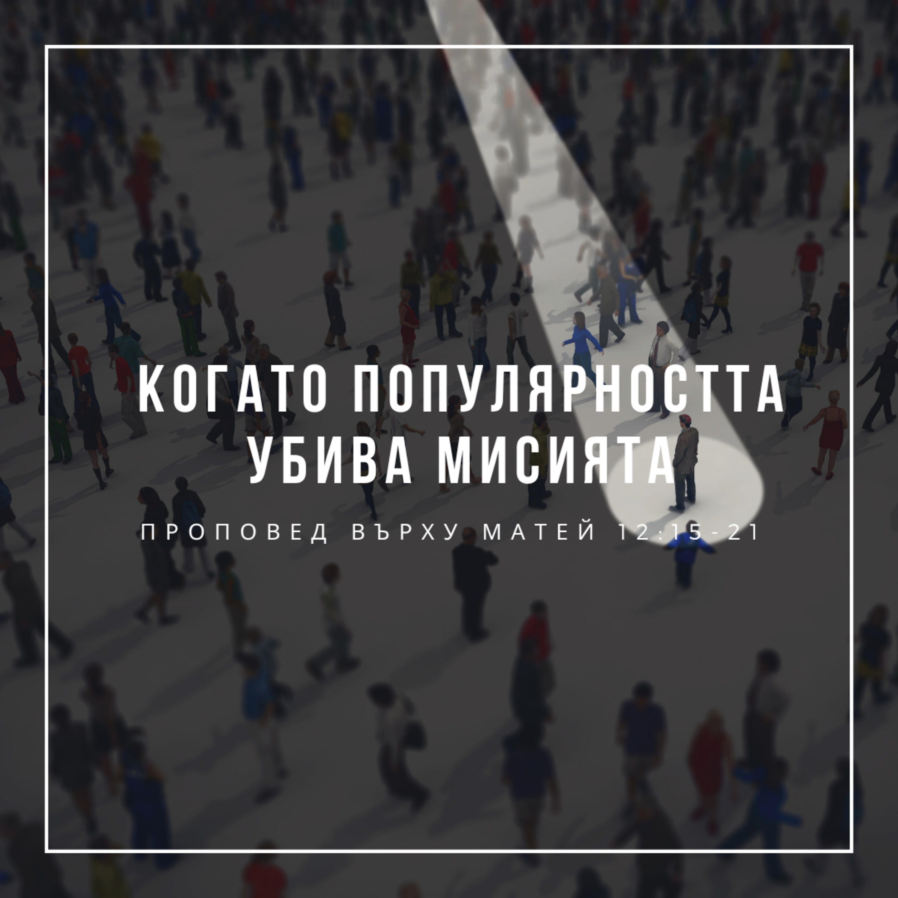 Когато популярността убива мисията (Матей 12:15-21)  episode artwork