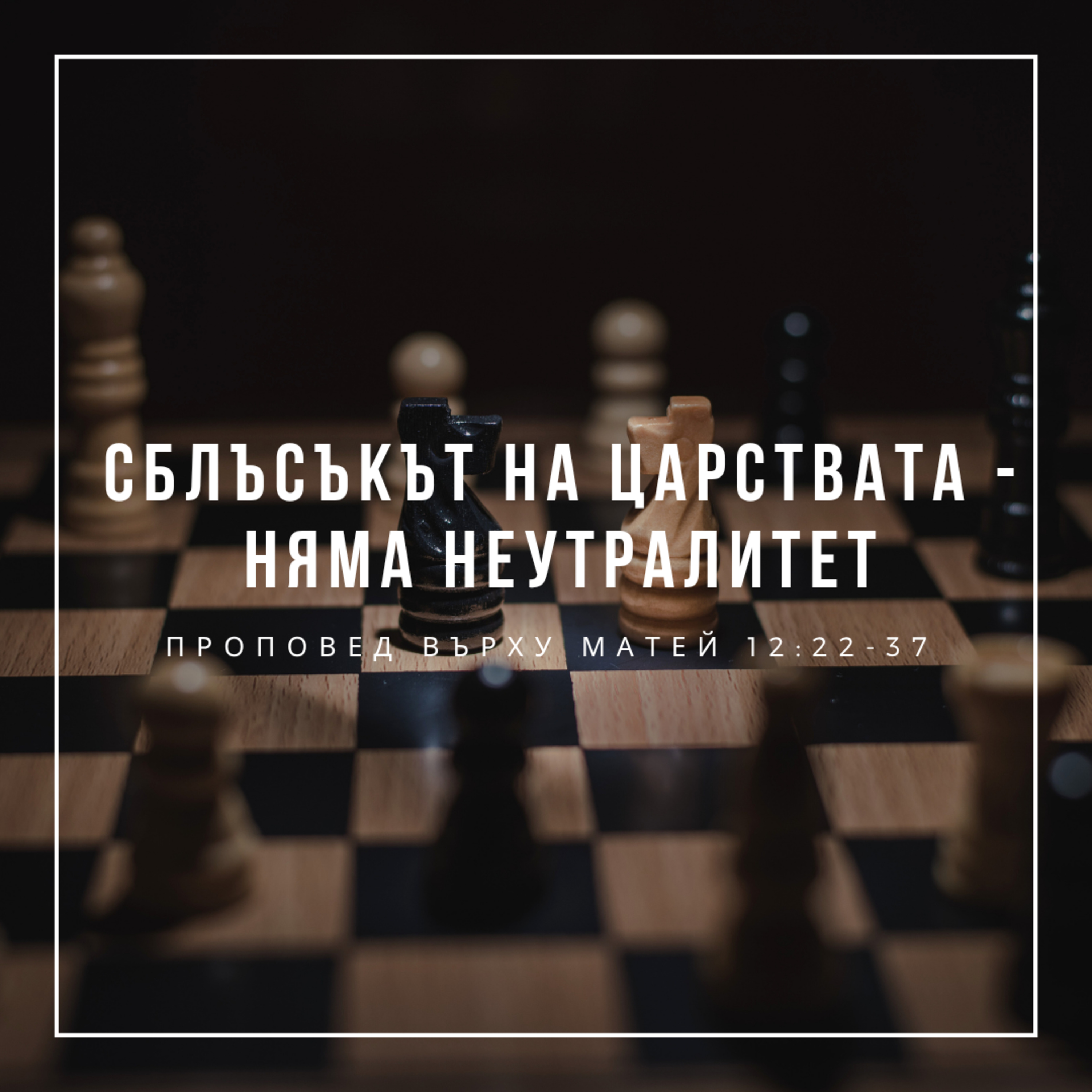 Сблъсъкът на царствата - няма неутралитет (Матей 12:22-37)  episode artwork