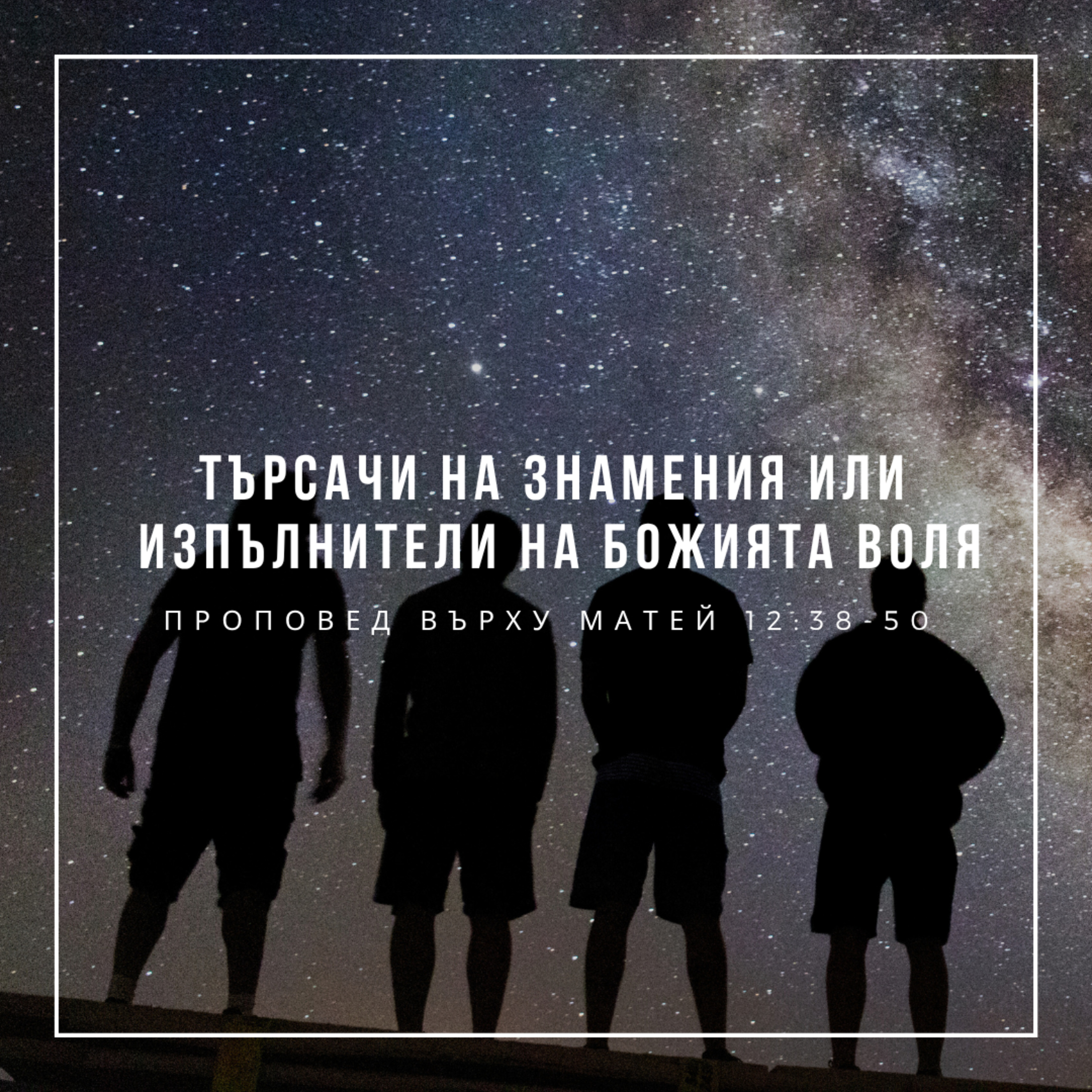Търсачи на знамения или изпълнители на Божията воля (Матей 12:38-50)  episode artwork