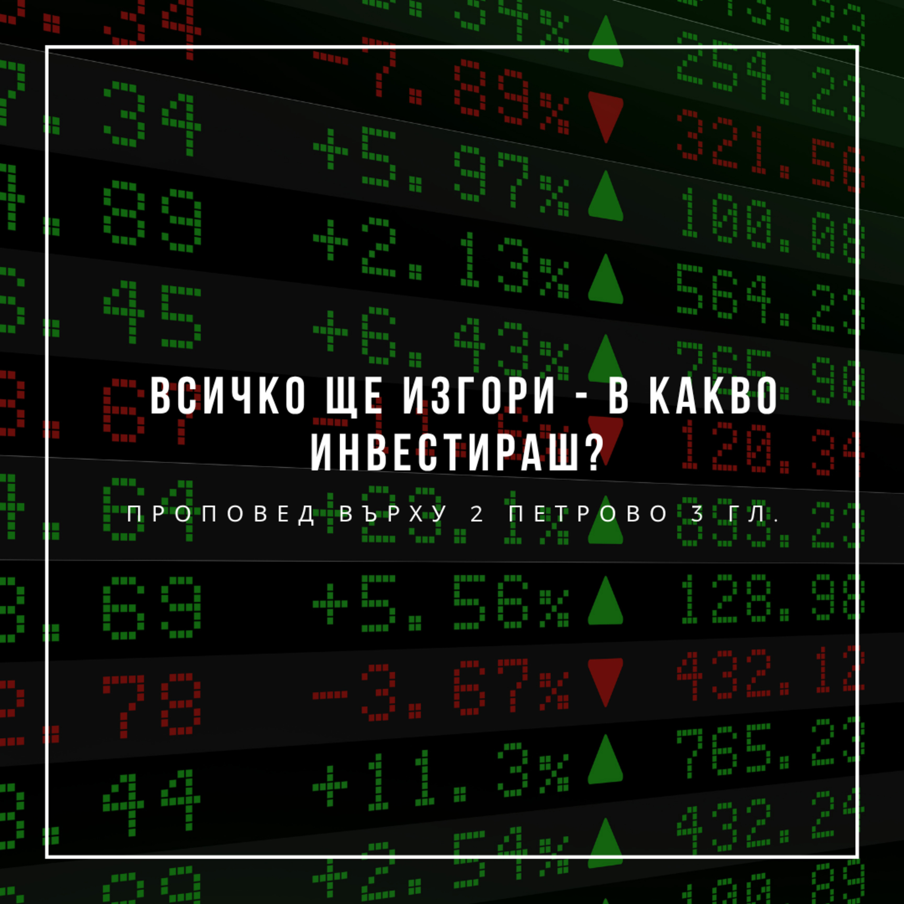 Всичко ще изгори - в какво инвестираш? (2 Петрово 3 гл.) episode artwork