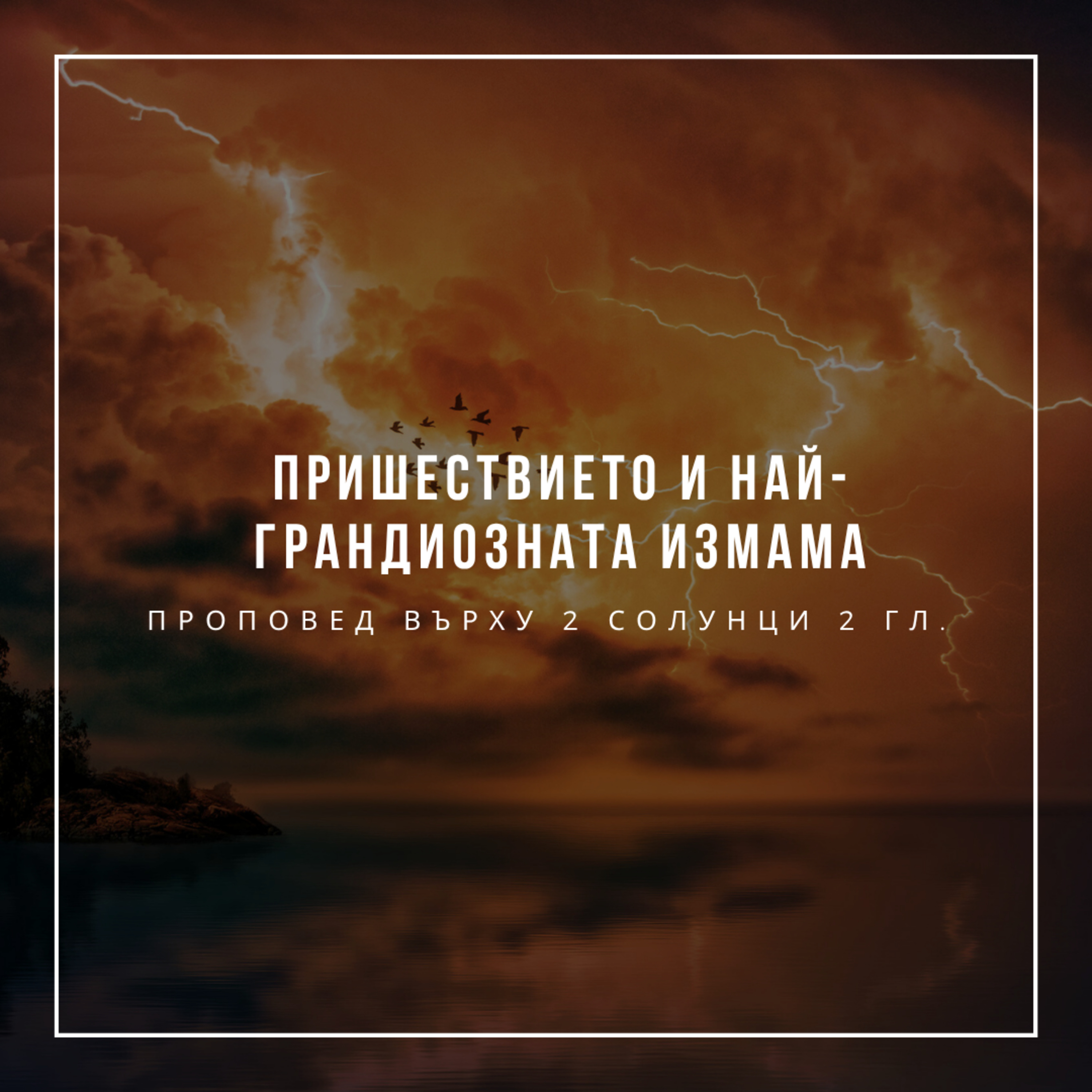 Пришествието и най-грандиозната измама (2 Солунци 2 гл.)  episode artwork