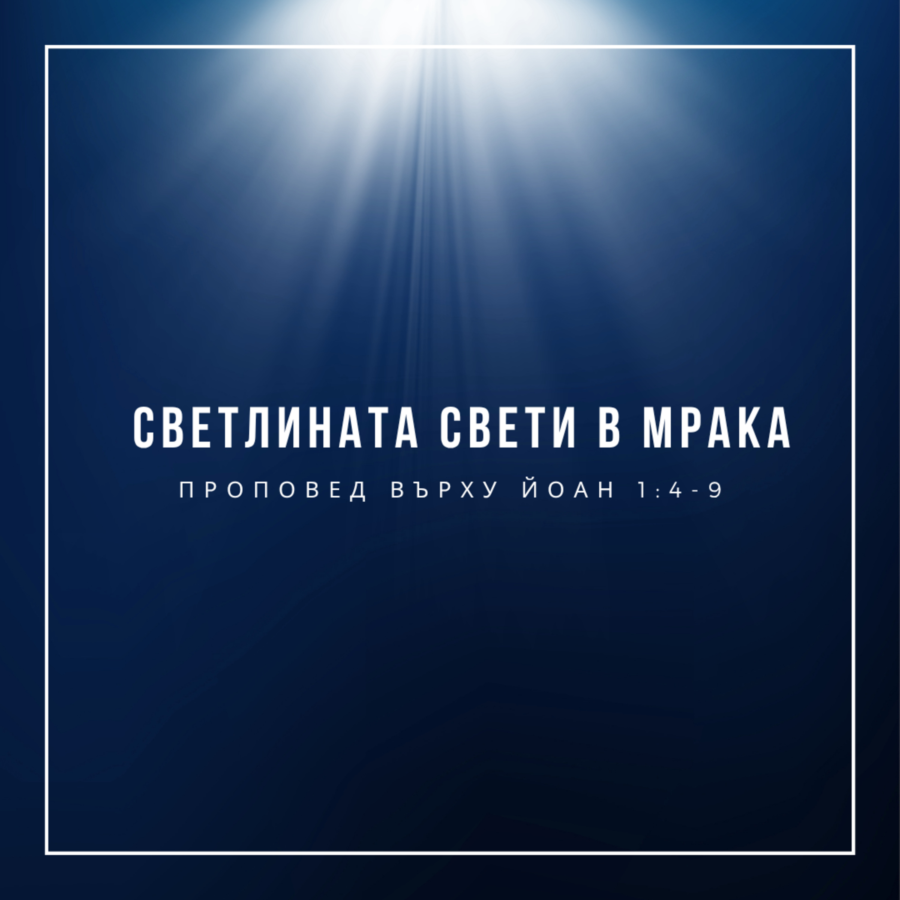 Светлината свети в мрака (Йоан 1:4-9) episode artwork