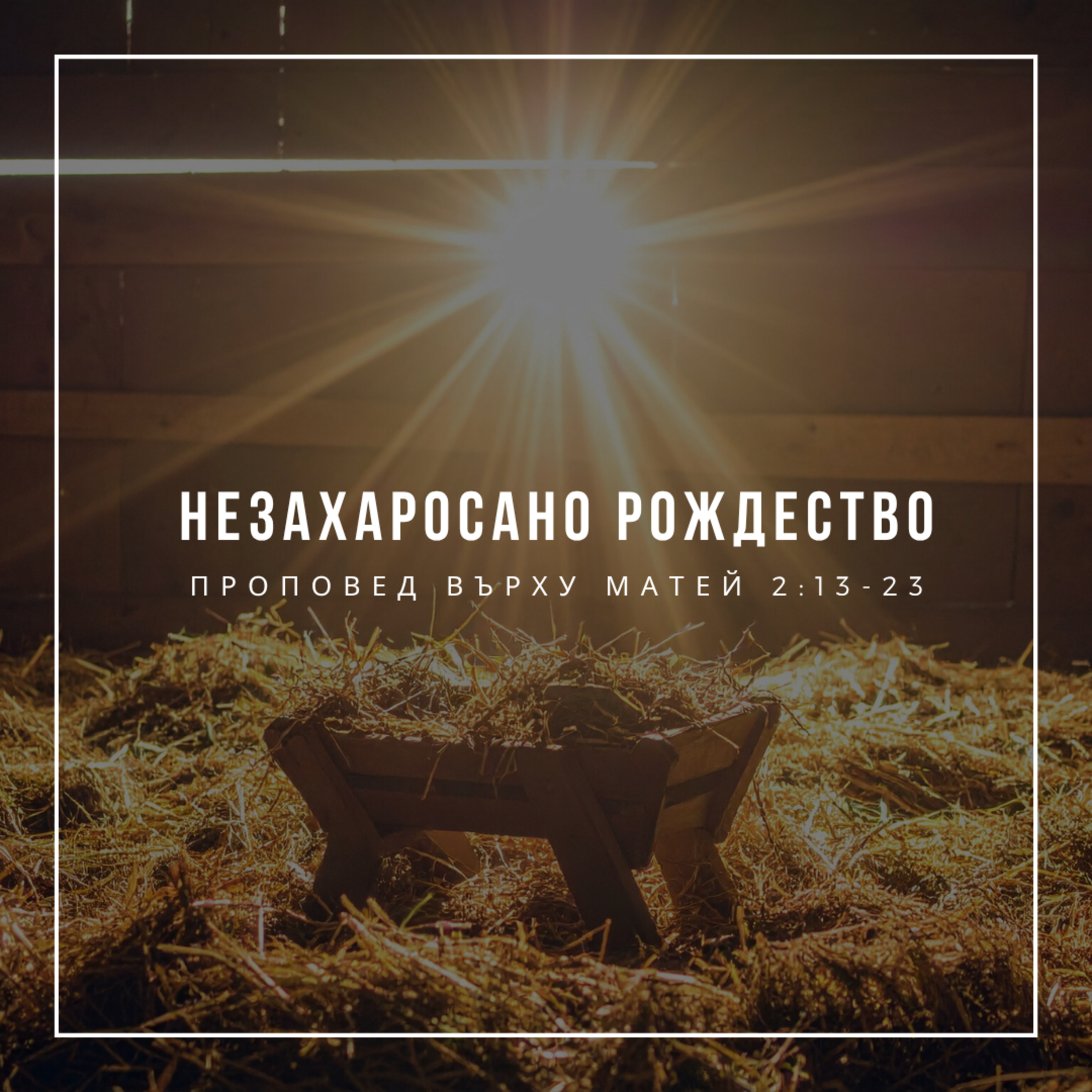 Незахаросано Рождество (Матей 2:13-23) episode artwork