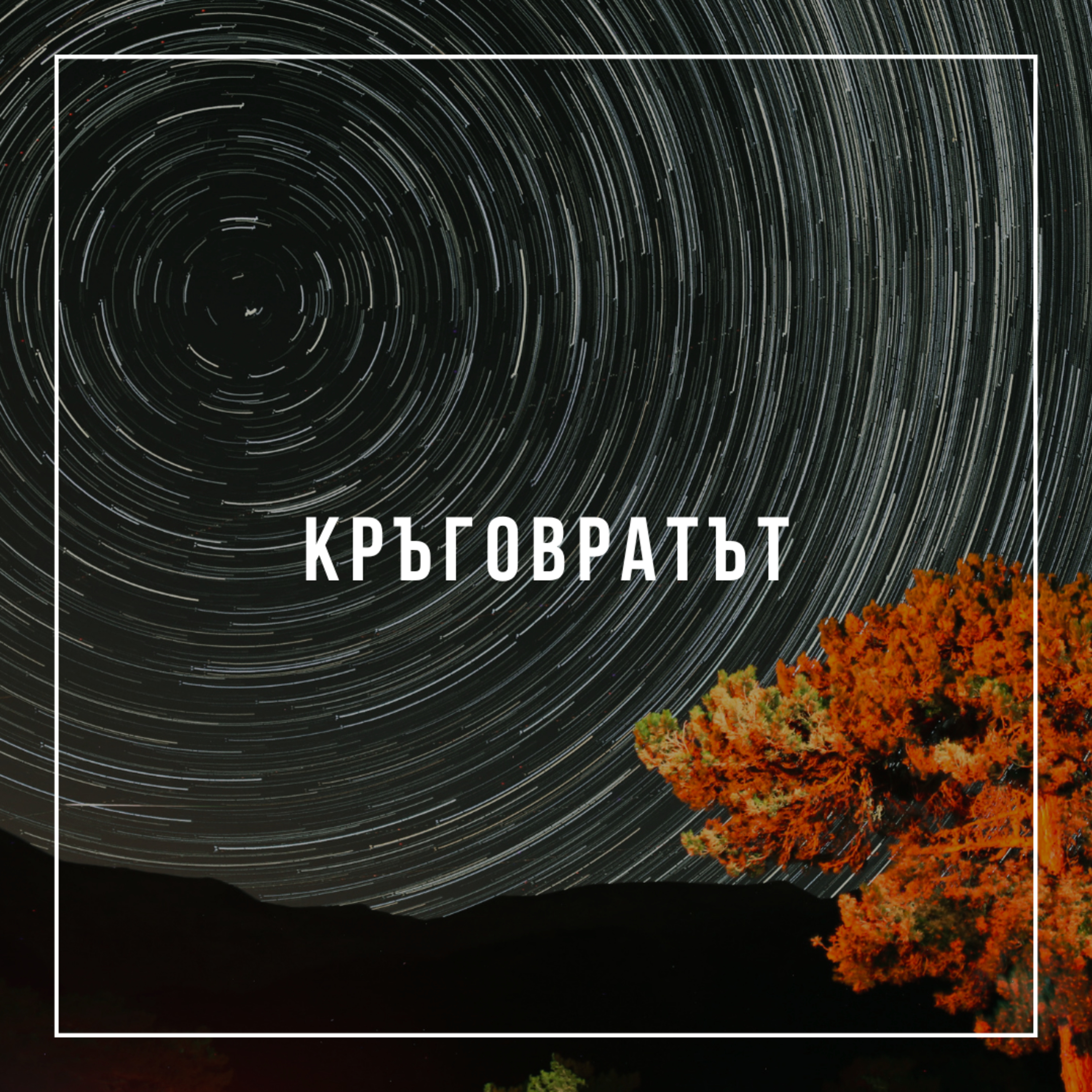 Кръговратът - п-р Венцислав Панайотов episode artwork