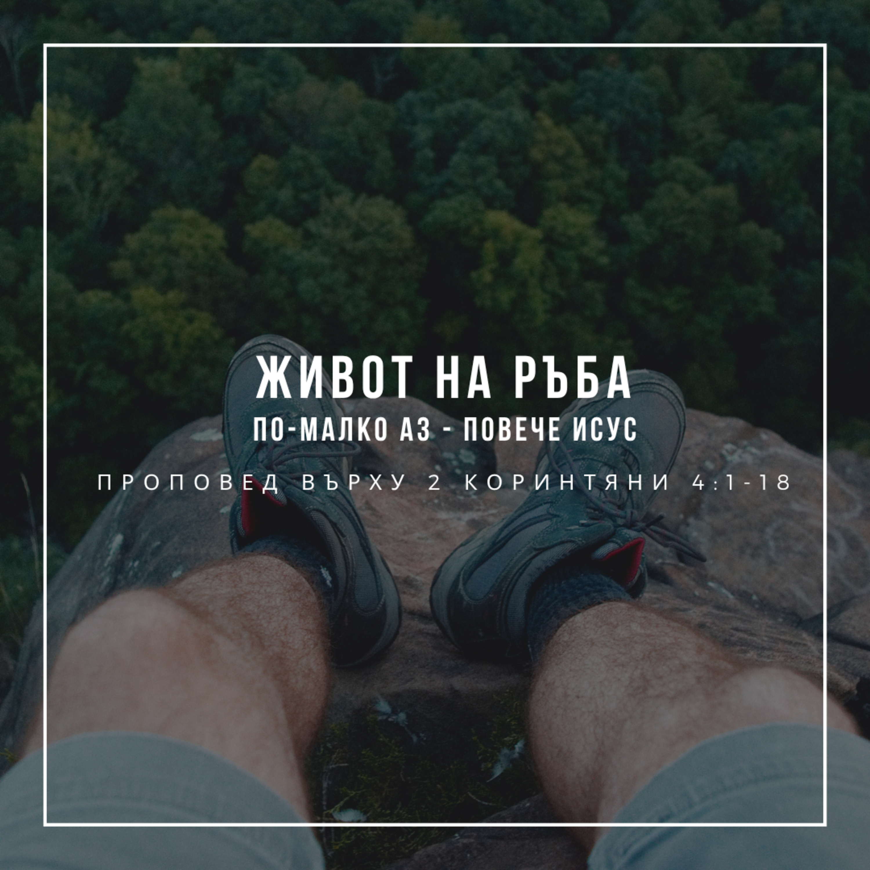 Живот на ръба: По-малко аз - повече Исус (2 Коринтяни 4:1-18)  episode artwork